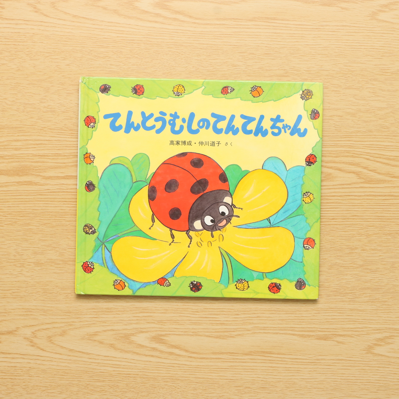 てんとうむしのてんてんちゃん 中古絵本の販売 えほんポケット