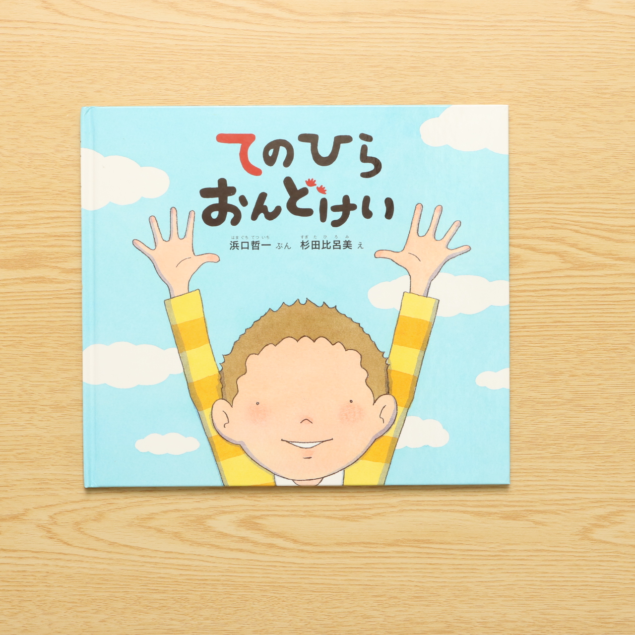 てのひらおんどけい 幼児絵本ふしぎなたねシリーズ 中古絵本の販売 えほんポケット てのひらおんどけい 幼児絵本ふしぎなたねシリーズ 中古絵本の販売 えほんポケット
