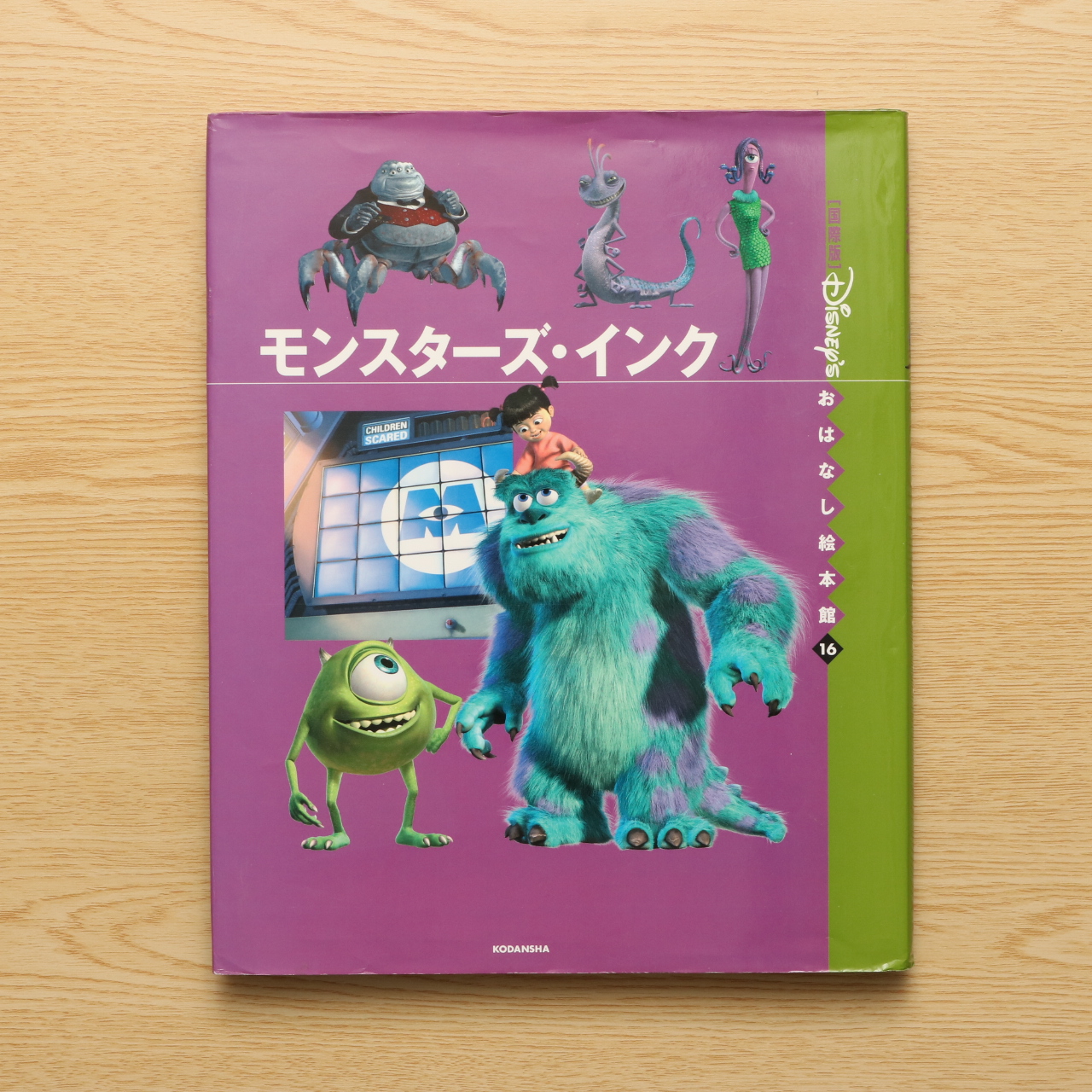 国際版 ディズニーおはなし絵本館 モンスターズ インク 中古絵本の販売 えほんポケット