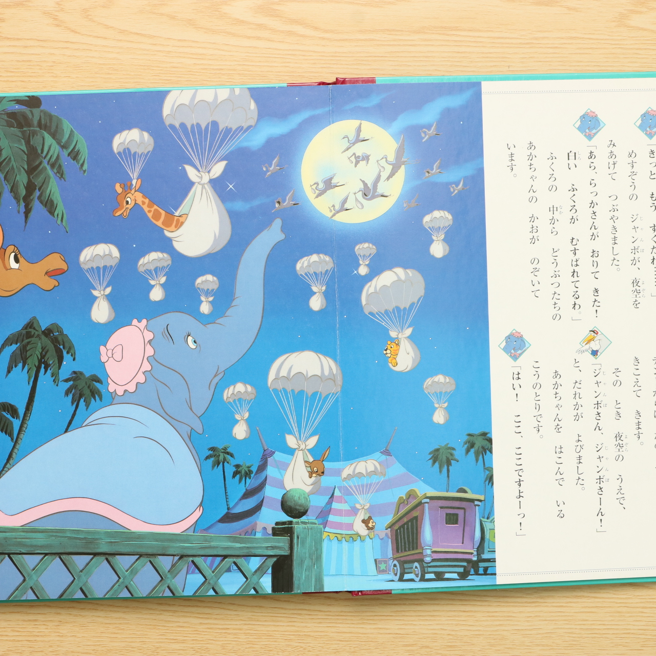 ダンボ 国際版ディズニーおはなし絵本館 4 中古絵本の販売 えほんポケット