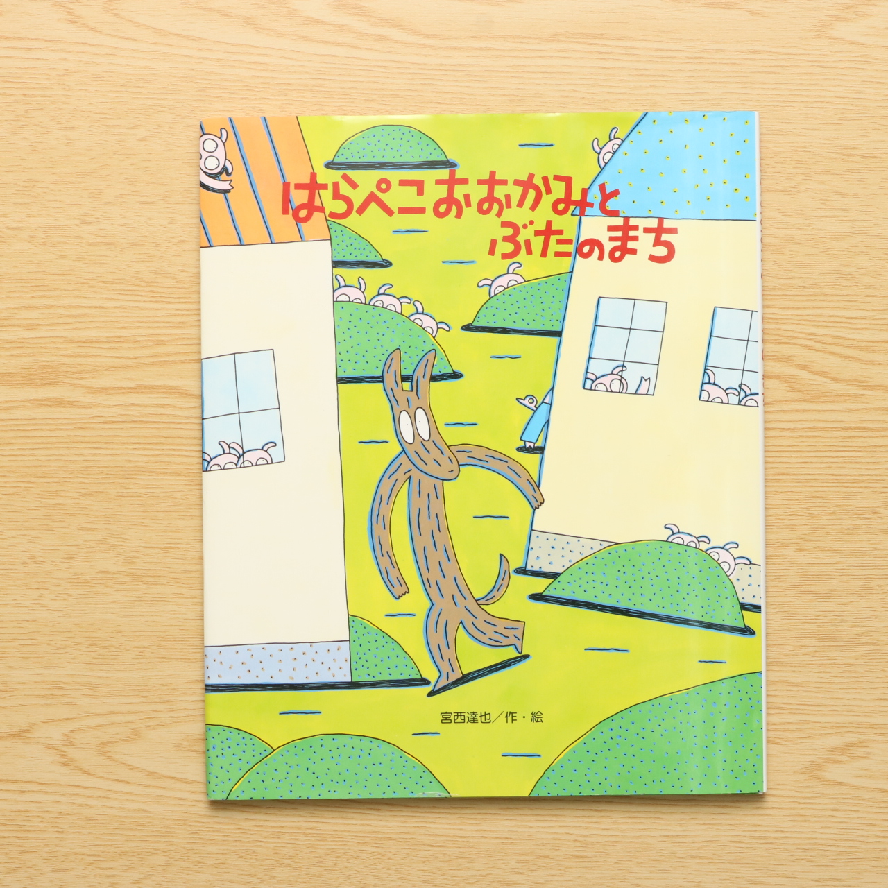 はらぺこおおかみとぶたのまち ひまわりえほんシリーズ 中古絵本の販売 えほんポケット