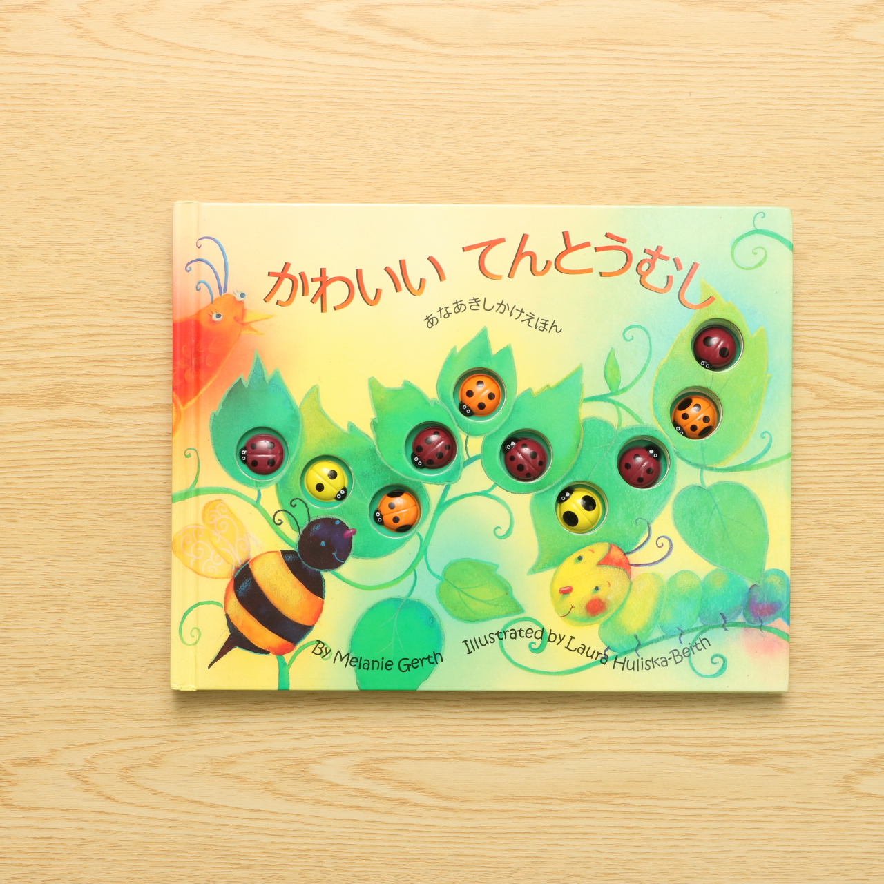 かわいいてんとうむし 中古絵本の販売 えほんポケット