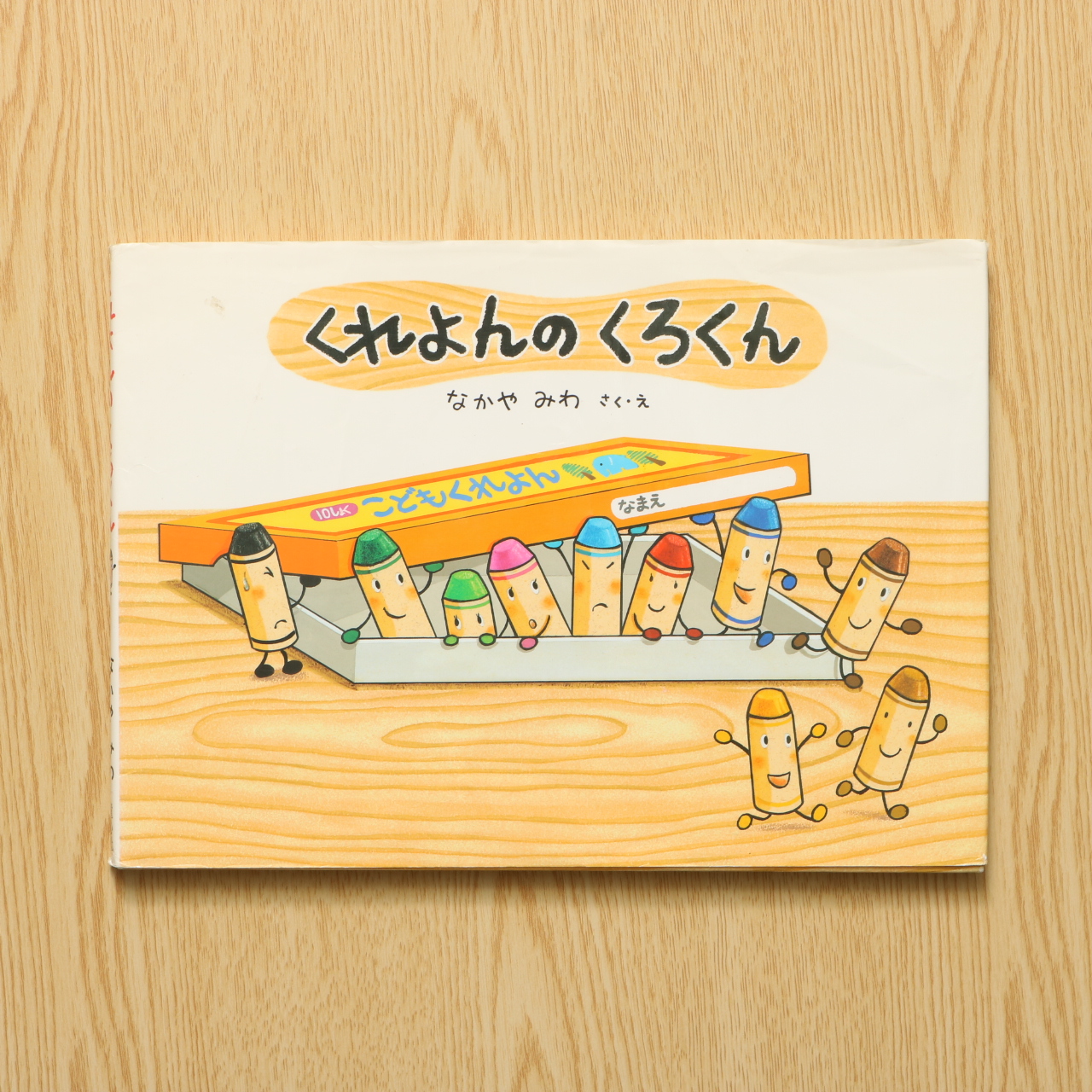 くれよんのくろくん 中古絵本の販売 えほんポケット