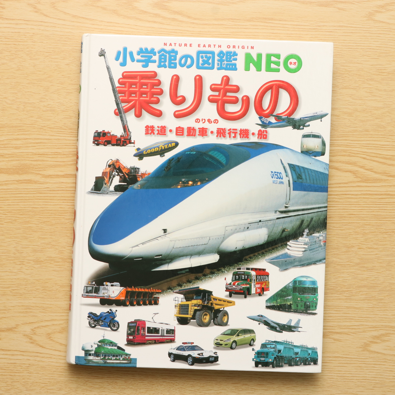乗りもの 鉄道 自動車 飛行機 船 小学館の図鑑neo 中古絵本の販売 えほんポケット