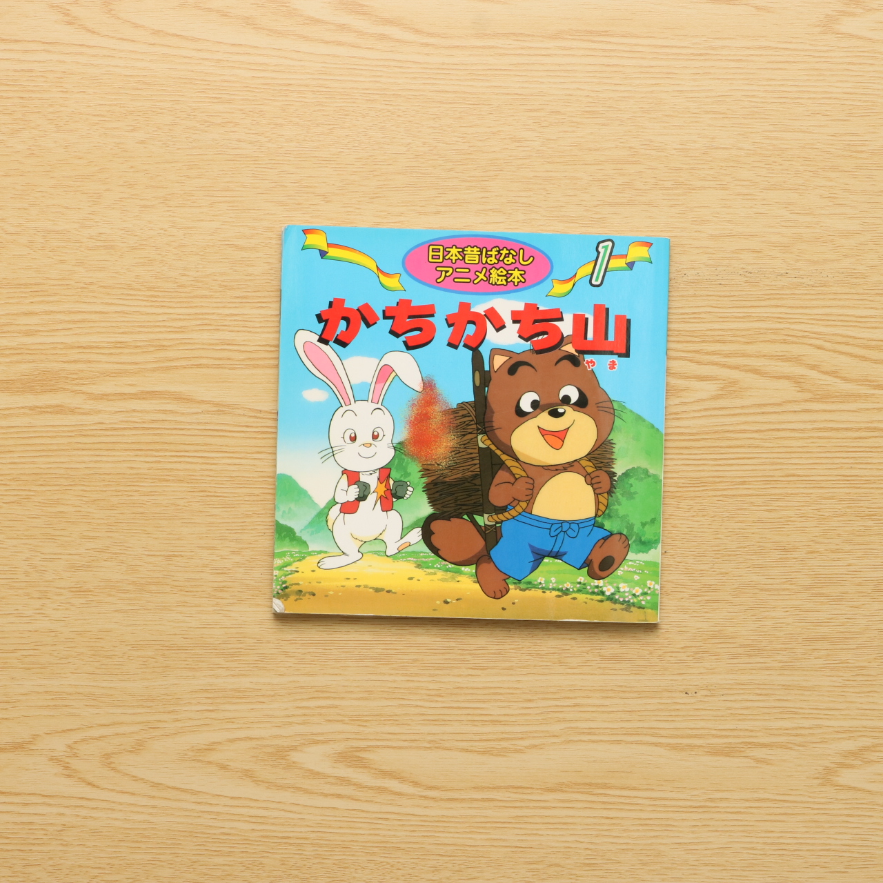 かちかち山 日本昔ばなし アニメ絵本 1 中古絵本の販売 えほんポケット