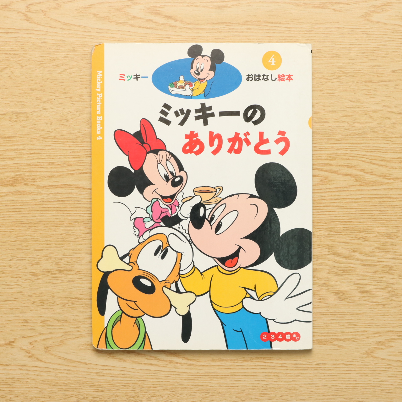 ミッキーのありがとう 新ミッキーおはなし絵本 4 中古絵本の販売 えほんポケット