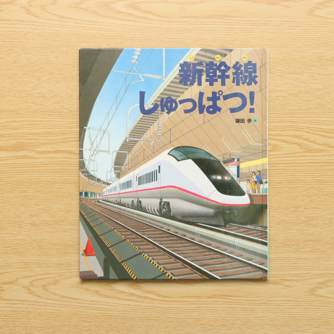 新幹線しゅっぱつ ランドセルブックス 中古絵本の販売 えほんポケット