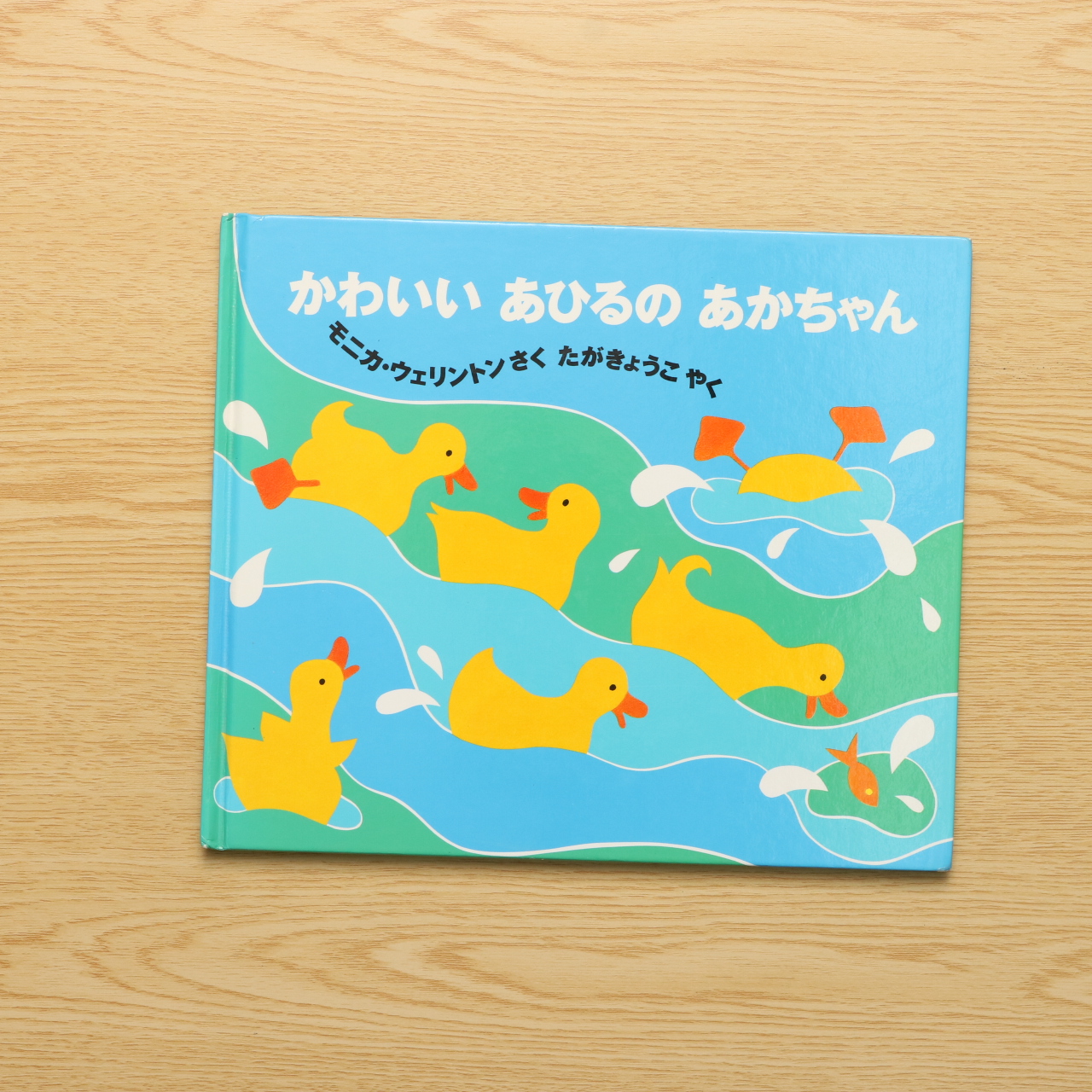 かわいいあひるのあかちゃん 中古絵本の販売 えほんポケット