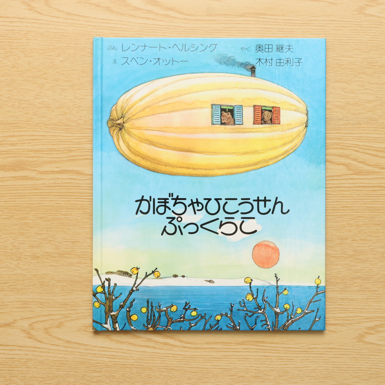 かぼちゃひこうせんぷっくらこ えほんライブラリー傑作選 9 中古絵本の販売 えほんポケット