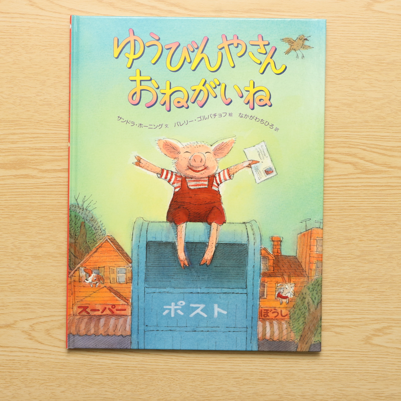 ゆうびんやさんおねがいね/中川 千尋, Valeri Gorbachev, S… 絵本・児童書 