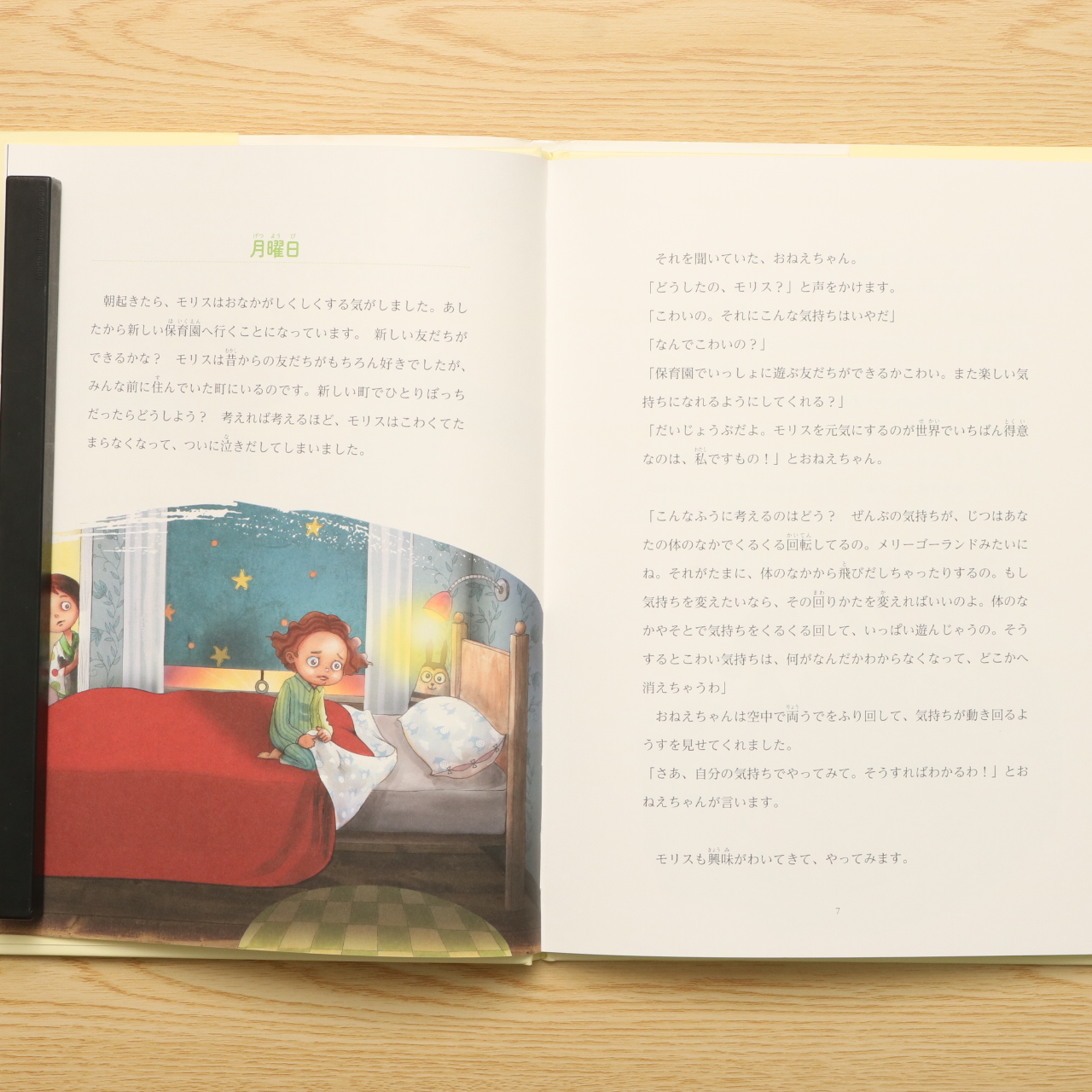 だいじょうぶだよ モリス こわい と いやだ がなくなる絵本 中古絵本の販売 えほんポケット