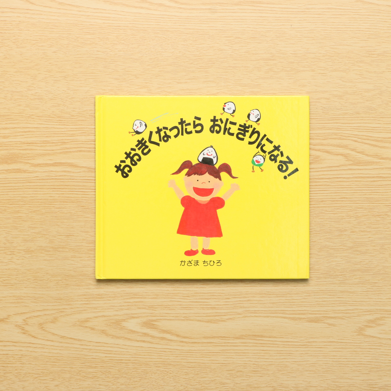 おおきくなったらおにぎりになる 中古絵本の販売 えほんポケット