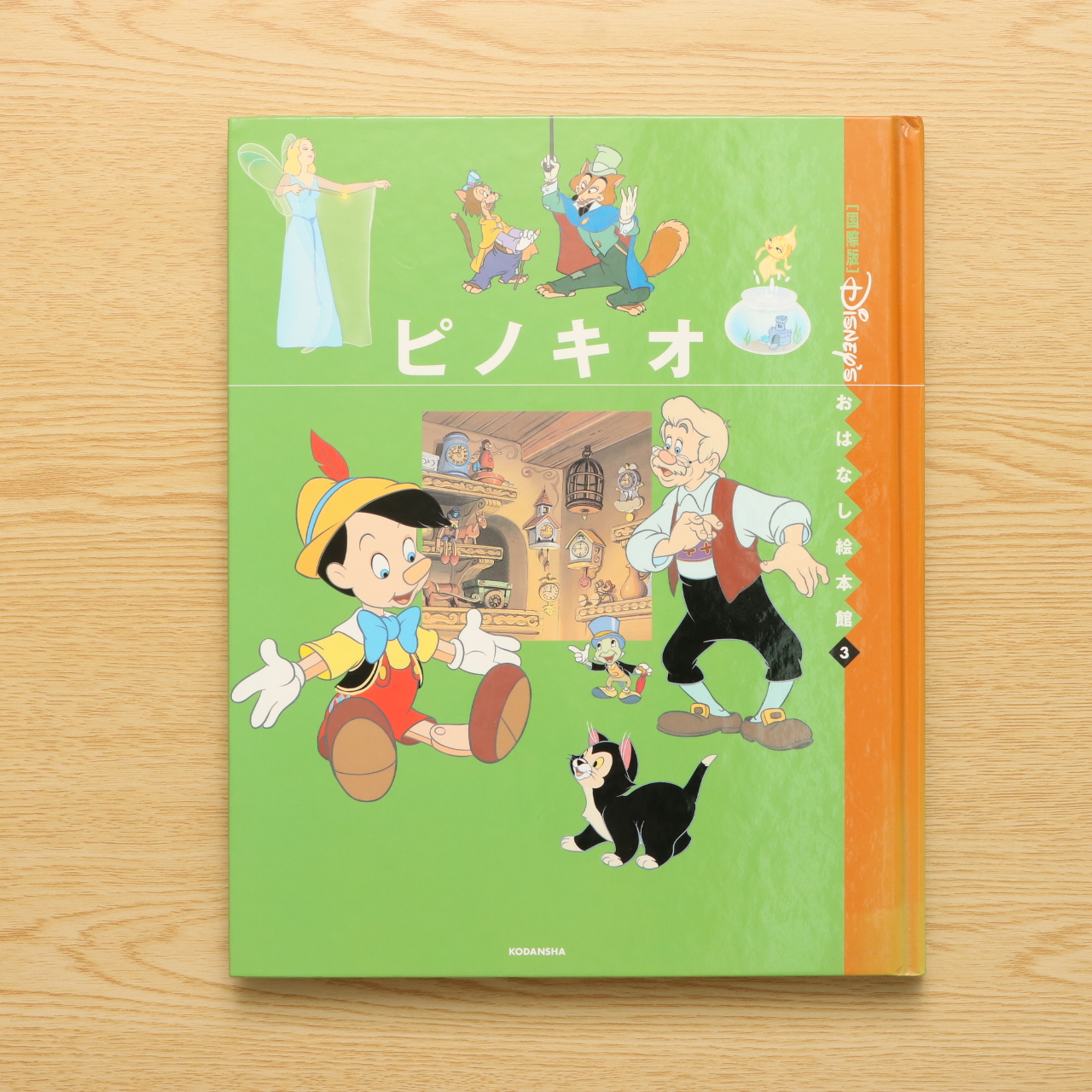国際版 ディズニーおはなし絵本館 ピノキオ 中古絵本の販売 えほんポケット