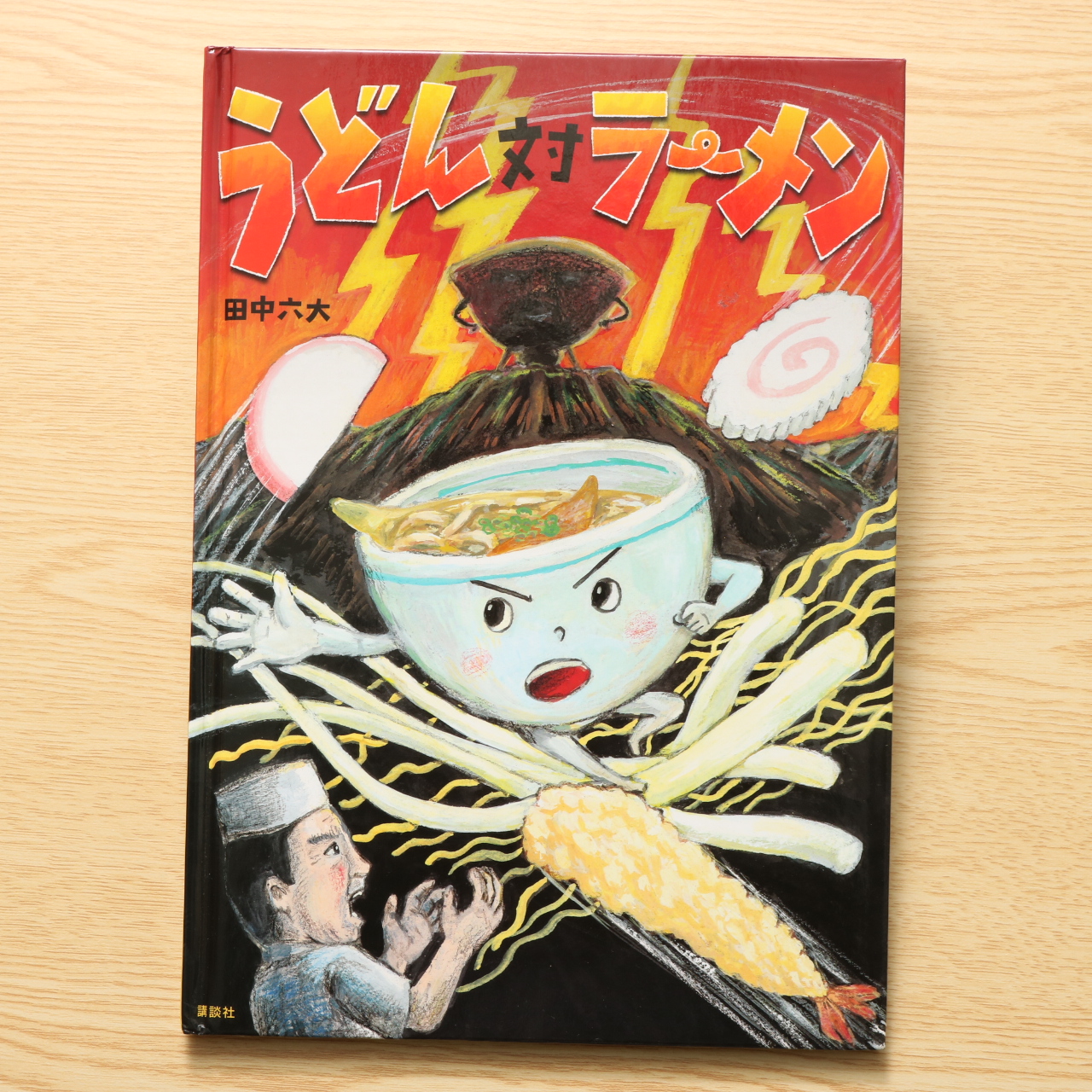 うどん対ラーメン 講談社の創作絵本 中古絵本の販売 えほんポケット