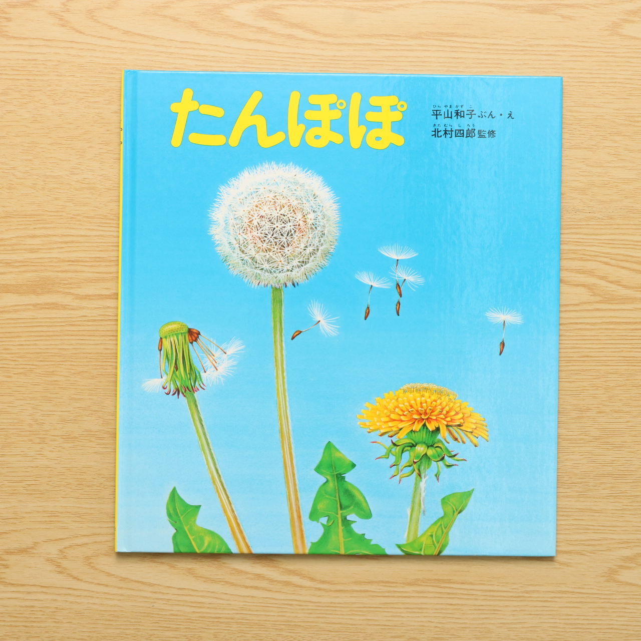 たんぽぽ かがくのとも絵本 中古絵本の販売 えほんポケット