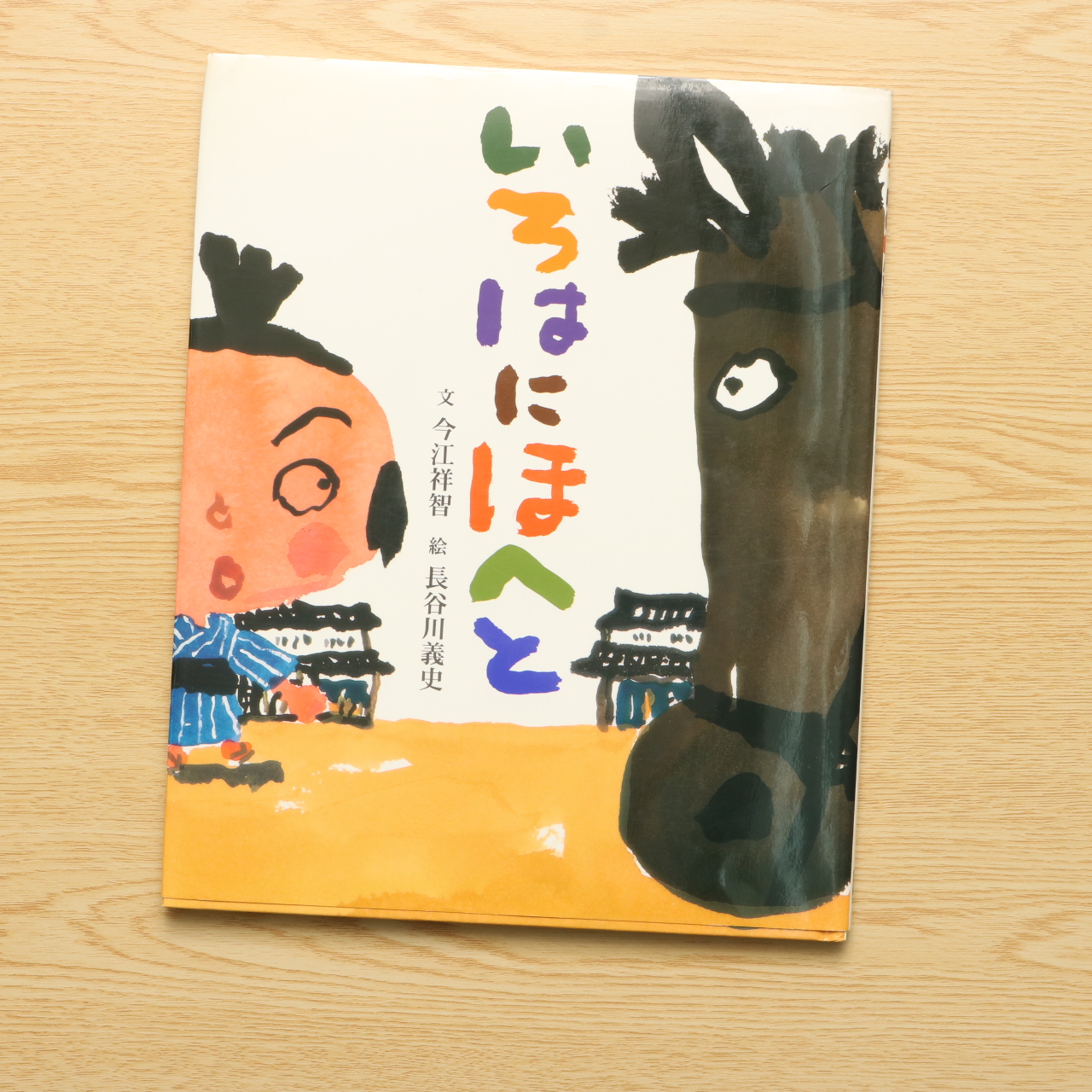 いろはにほへと 中古絵本の販売 えほんポケット