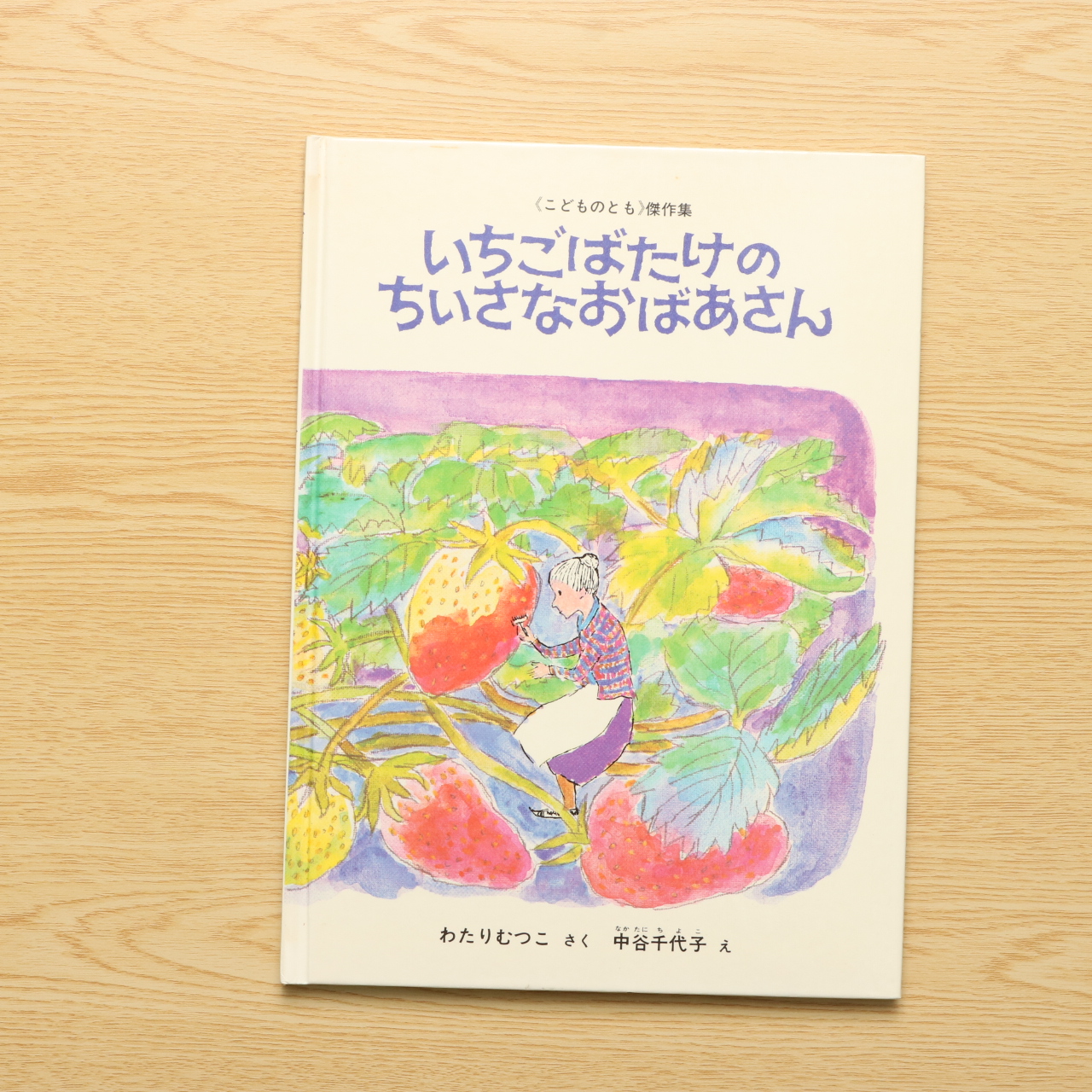 いちごばたけの ちいさなおばあさん こどものとも傑作集 中古絵本の販売 えほんポケット