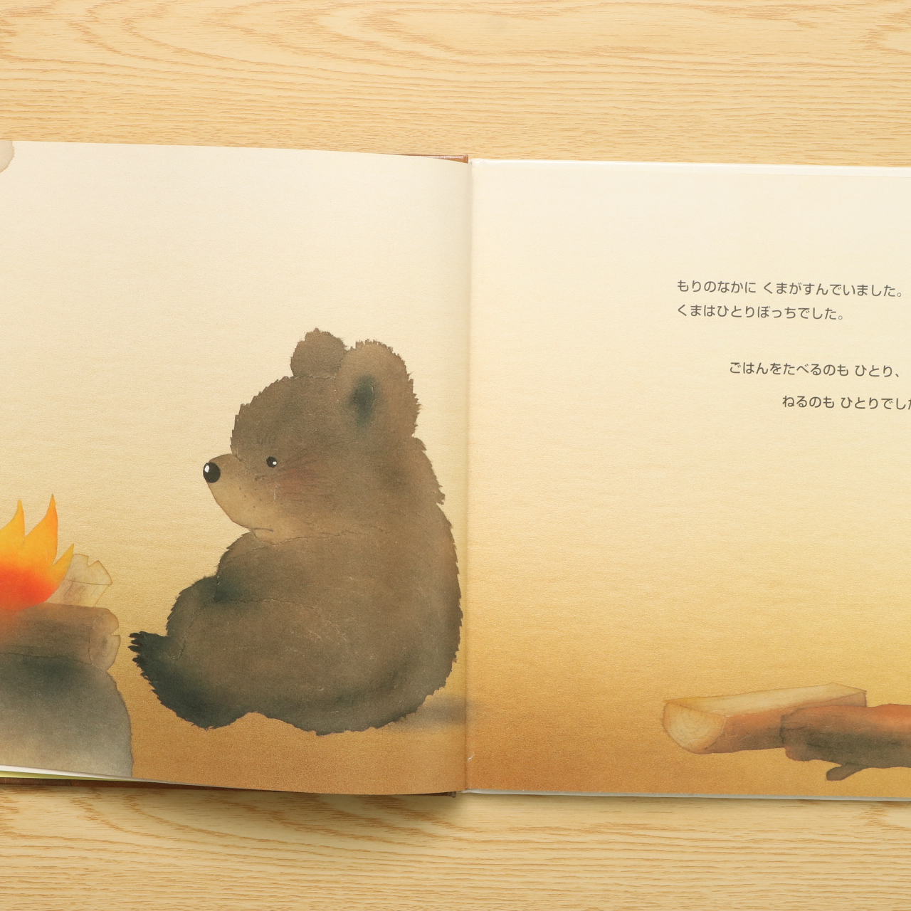 いつもいっしょに 中古絵本の販売 えほんポケット