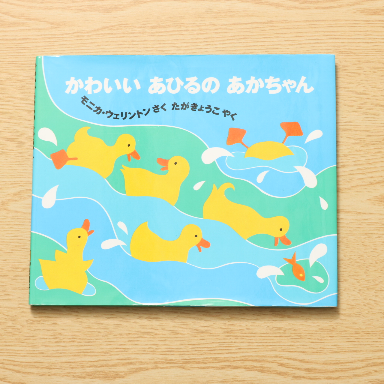 かわいいあひるのあかちゃん 中古絵本の販売 えほんポケット