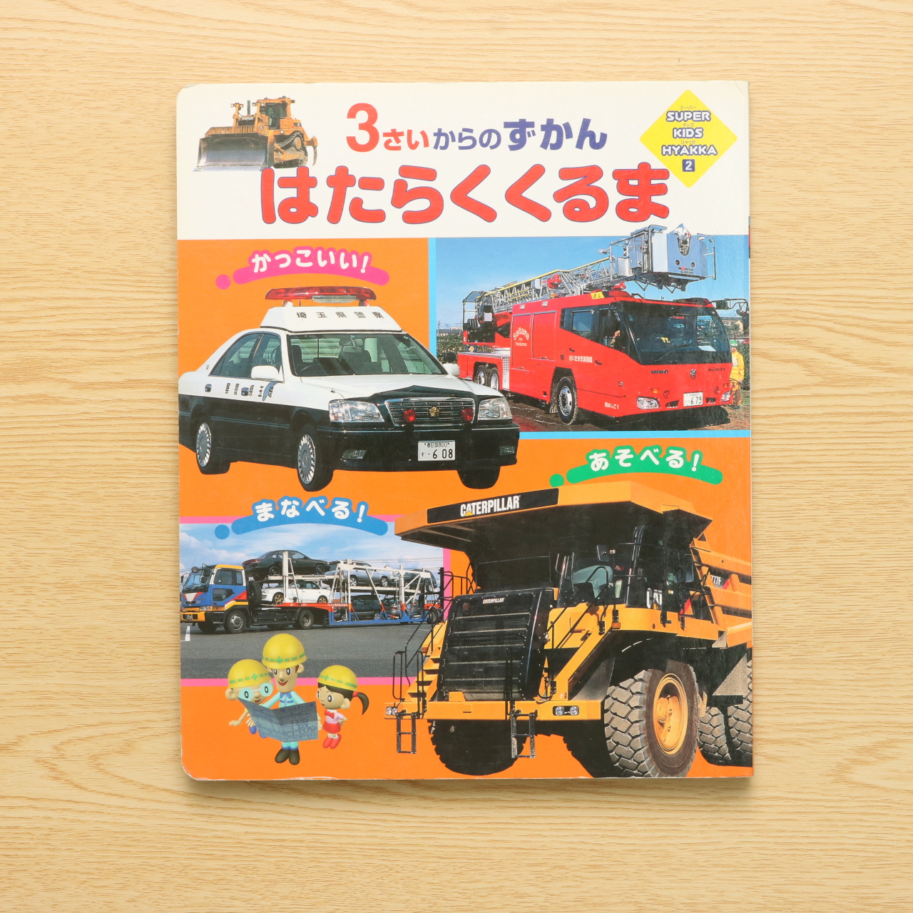 はたらくくるま 3さいからのずかん Super Kids Hyakka 中古絵本の販売 えほんポケット