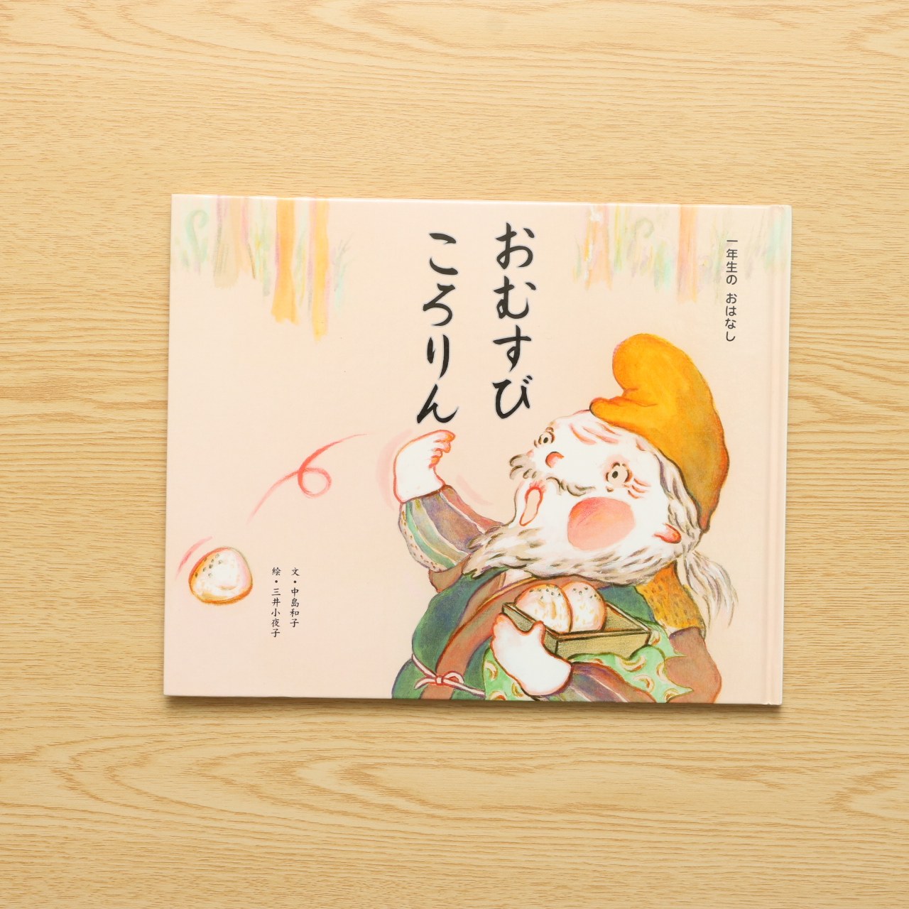 おむすびころりん ひかりのくに 中古絵本の販売 えほんポケット おむすびころりん ひかりのくに 中古絵本の販売 えほんポケット