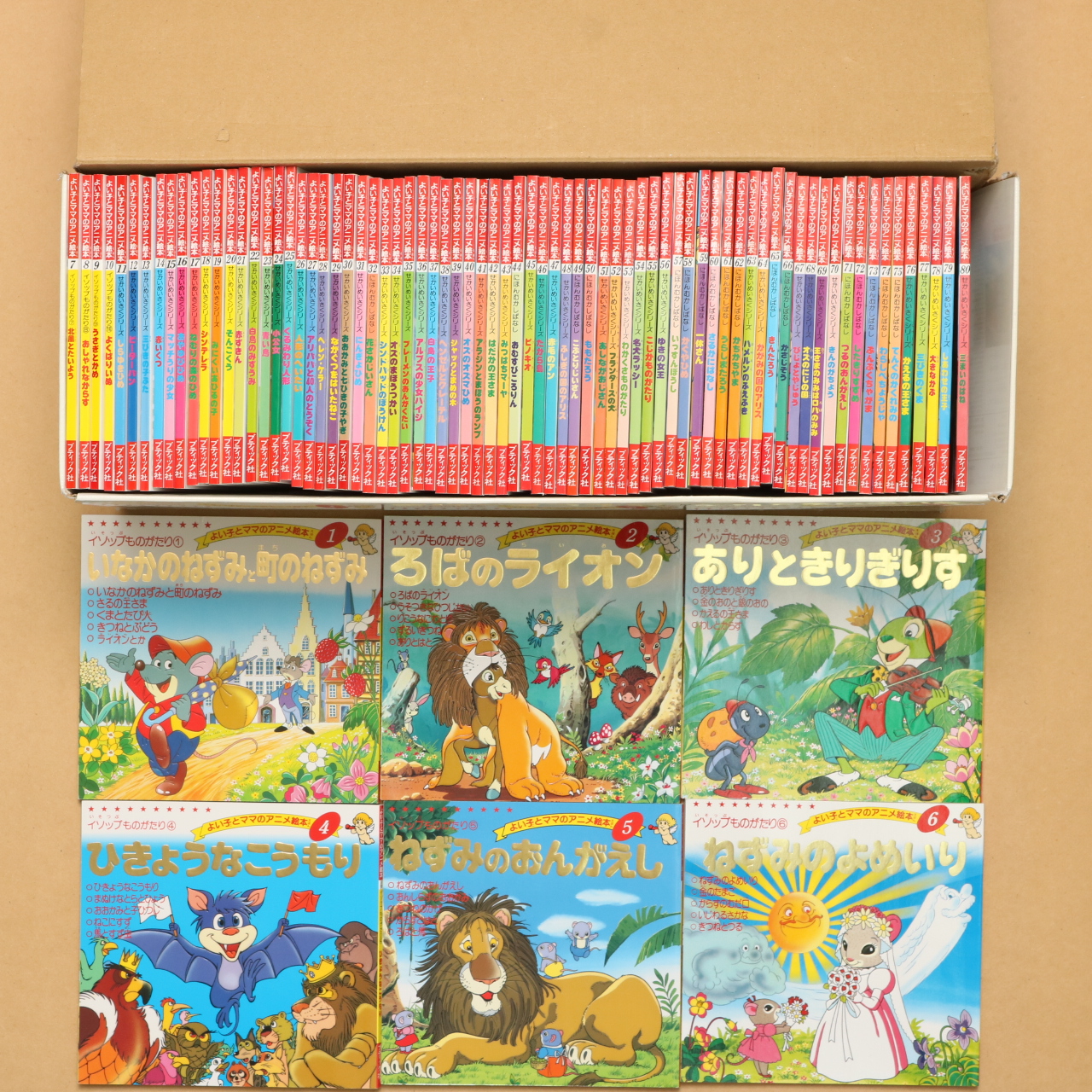 世界の名作童話 全80巻完結セット よい子とママのアニメ絵本 中古絵本の販売 えほんポケット