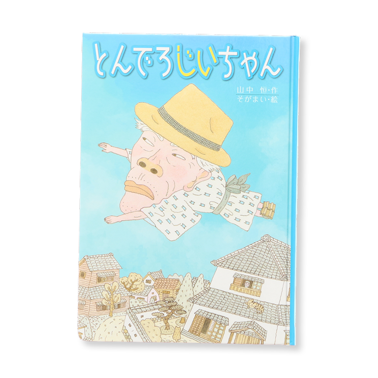 とんでろじいちゃん 子どもの文学 青い海シリーズ 中古絵本の販売 えほんポケット