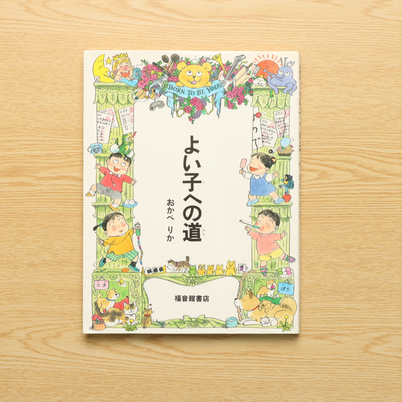 よい子への道 福音館の単行本 中古絵本の販売 えほんポケット