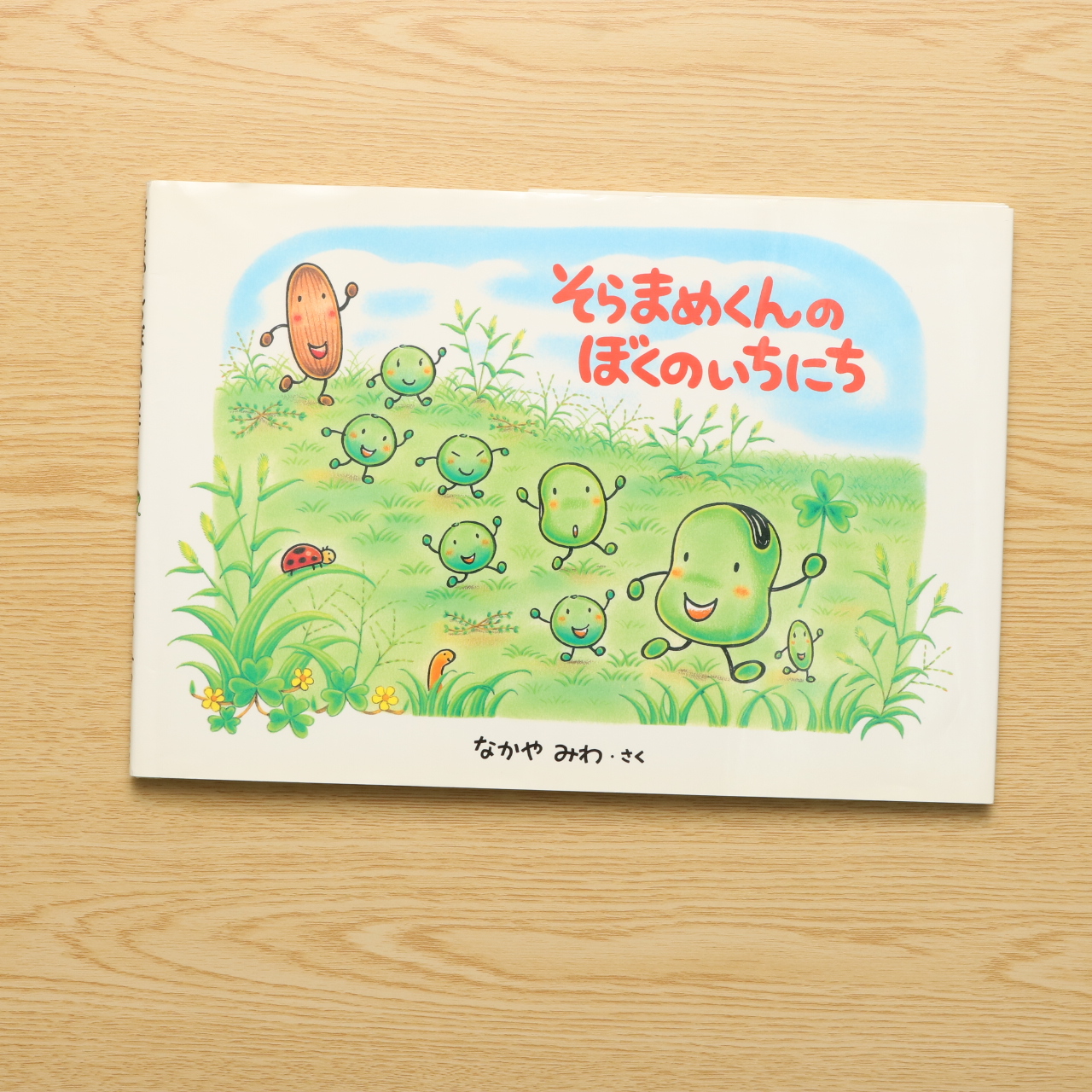 そらまめくんのぼくのいちにち 中古絵本の販売 えほんポケット