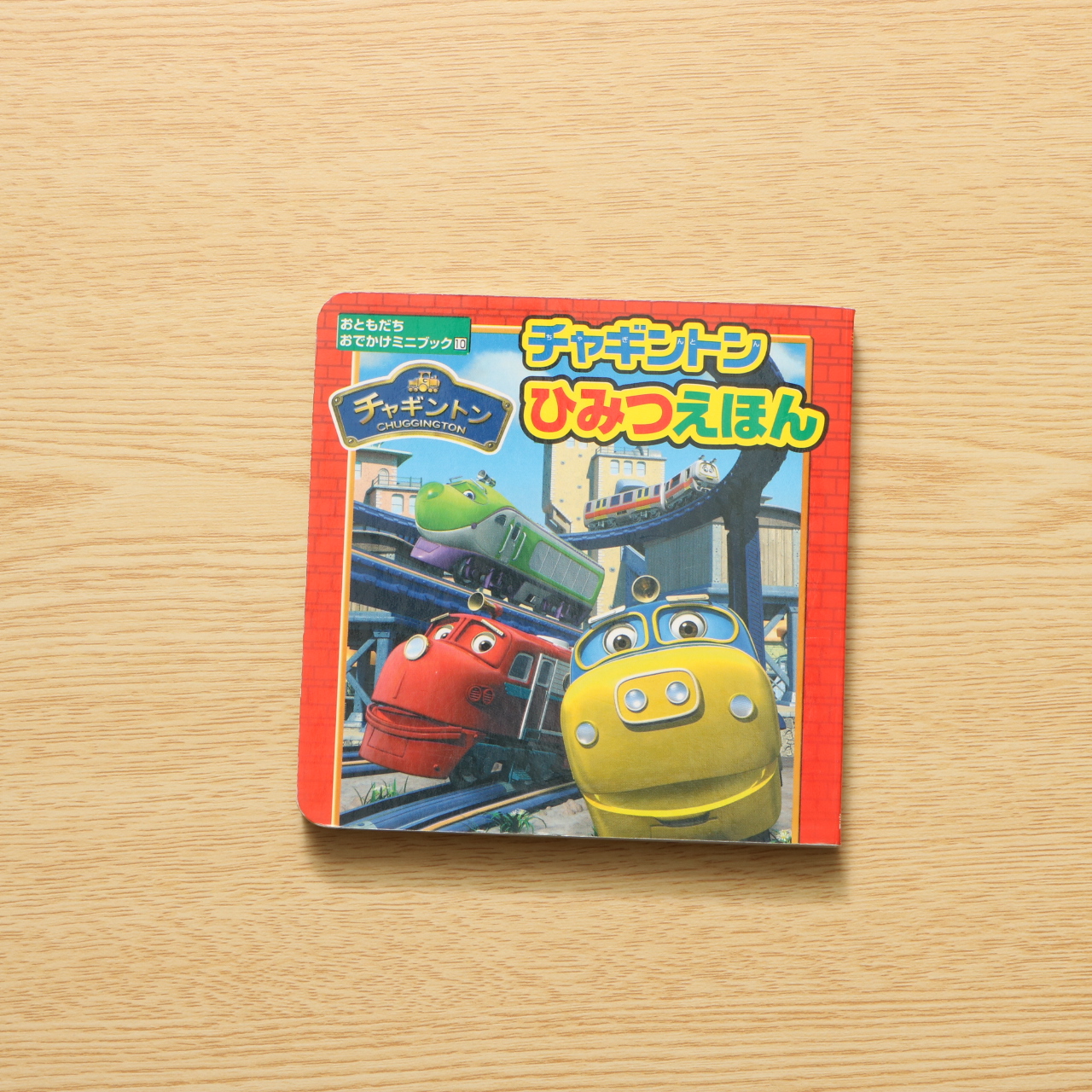 チャギントン ひみつえほん おともだちおでかけミニブック 中古絵本の販売 えほんポケット