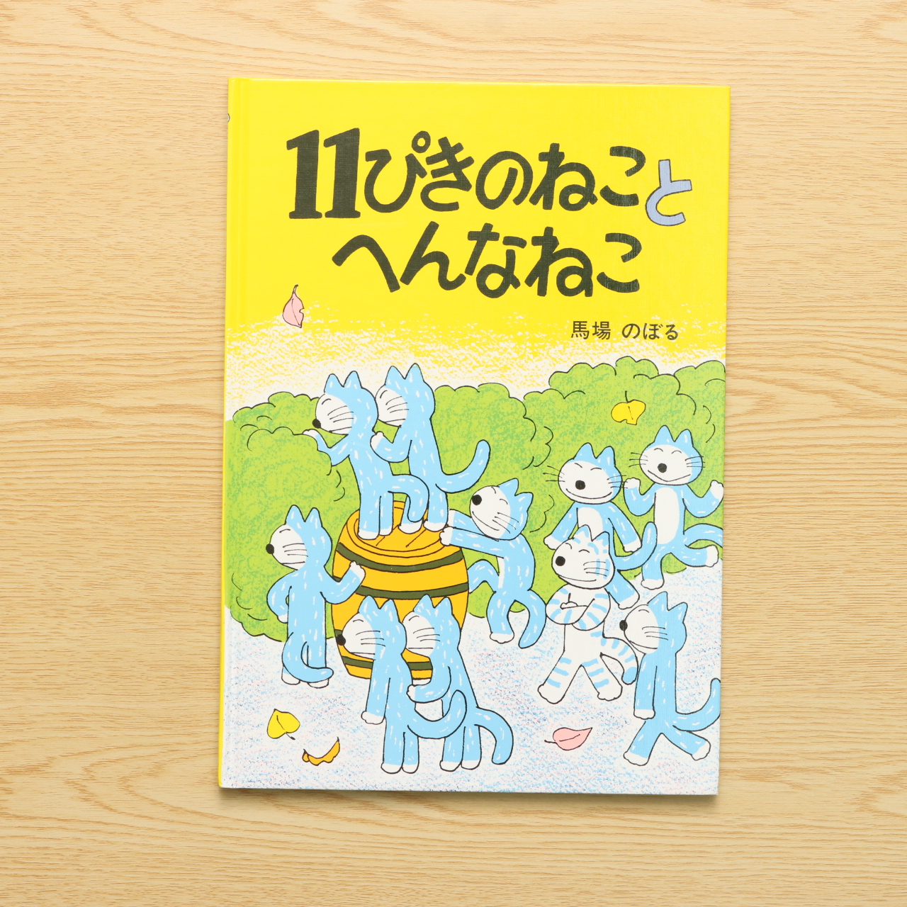 キナル別注 お値下げしました★11ぴきのねことへんなねこ 木製つみき - www.moonmile.net