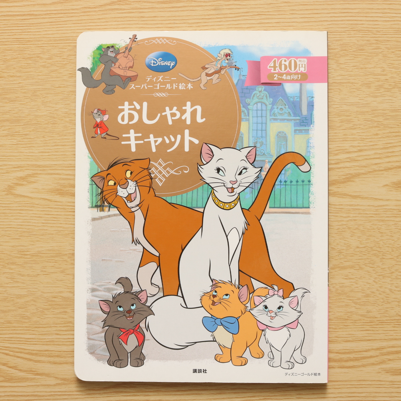 ディズニースーパーゴールド絵本 おしゃれキャット 中古絵本の販売 えほんポケット