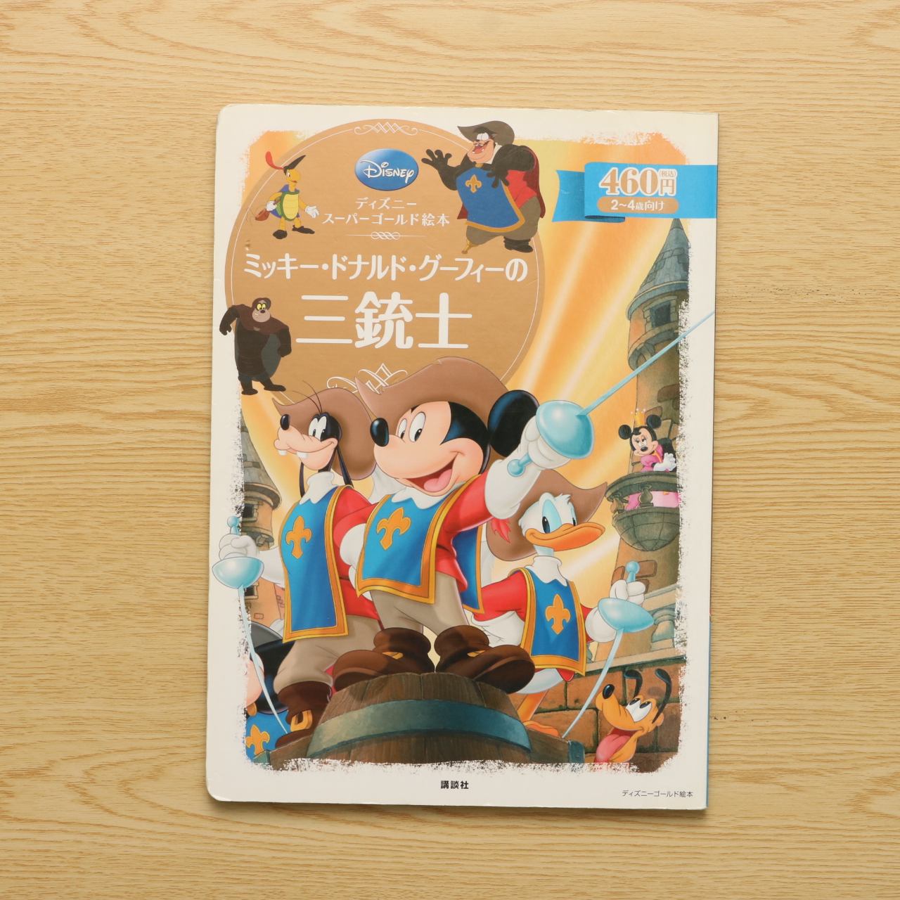 ディズニースーパーゴールド絵本 ミッキー ドナルド グーフィーの三銃士 ディズニーゴールド絵本 中古絵本の販売 えほんポケット