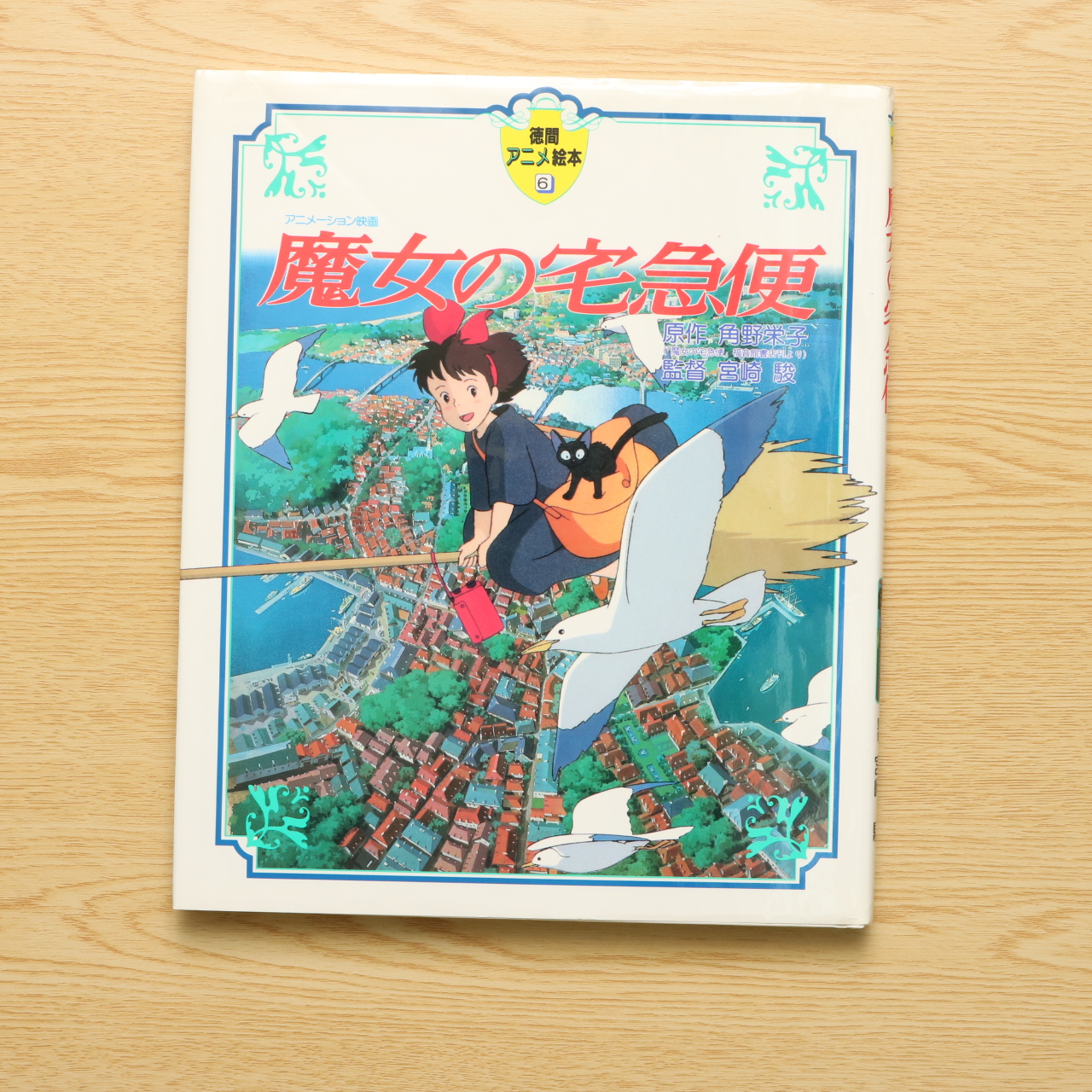 魔女の宅急便 徳間アニメ絵本 6 中古絵本の販売 えほんポケット