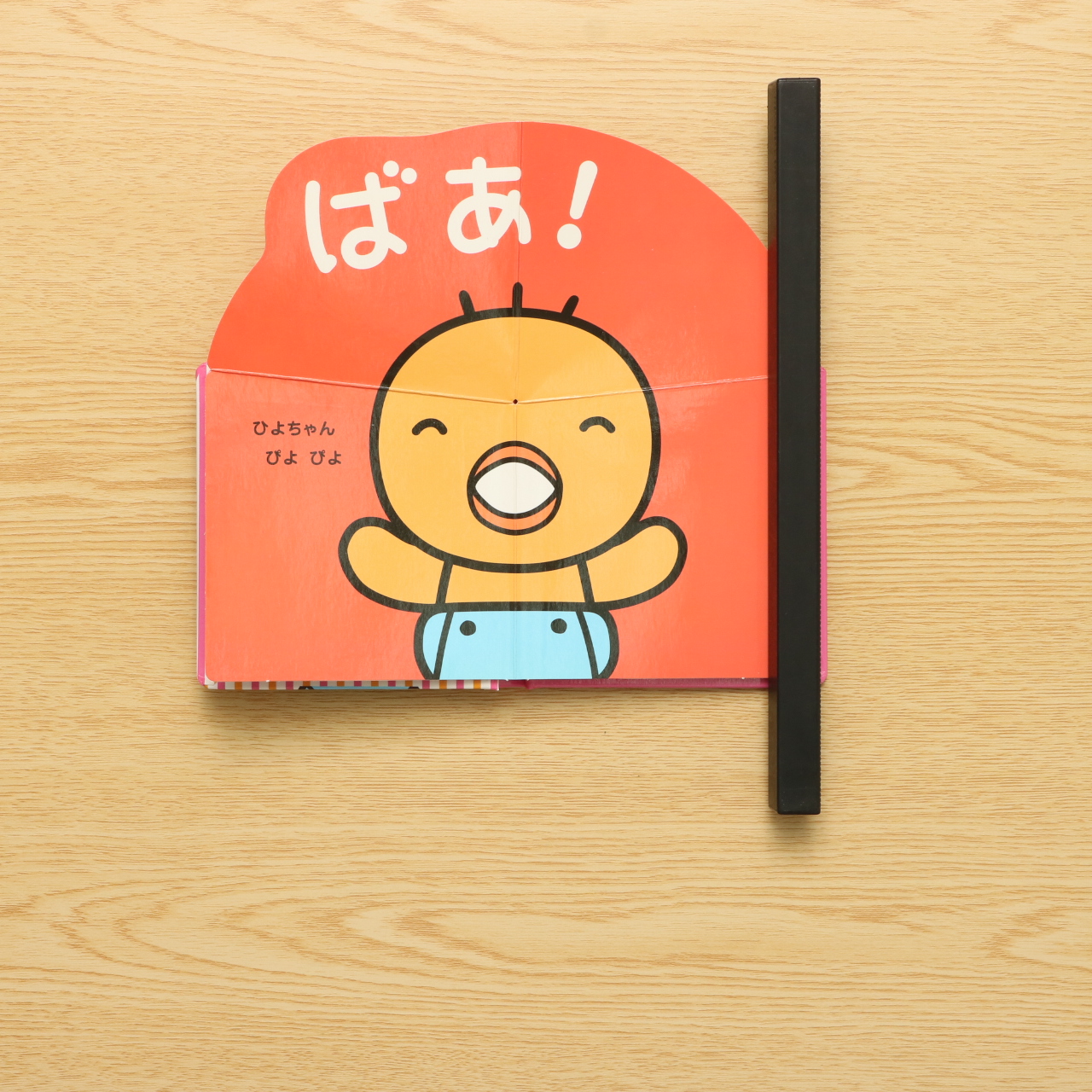 まねっこまねっこ いないいないばあ ポケット版 たまひよぽっぷあっぷ絵本 中古絵本の販売 えほんポケット