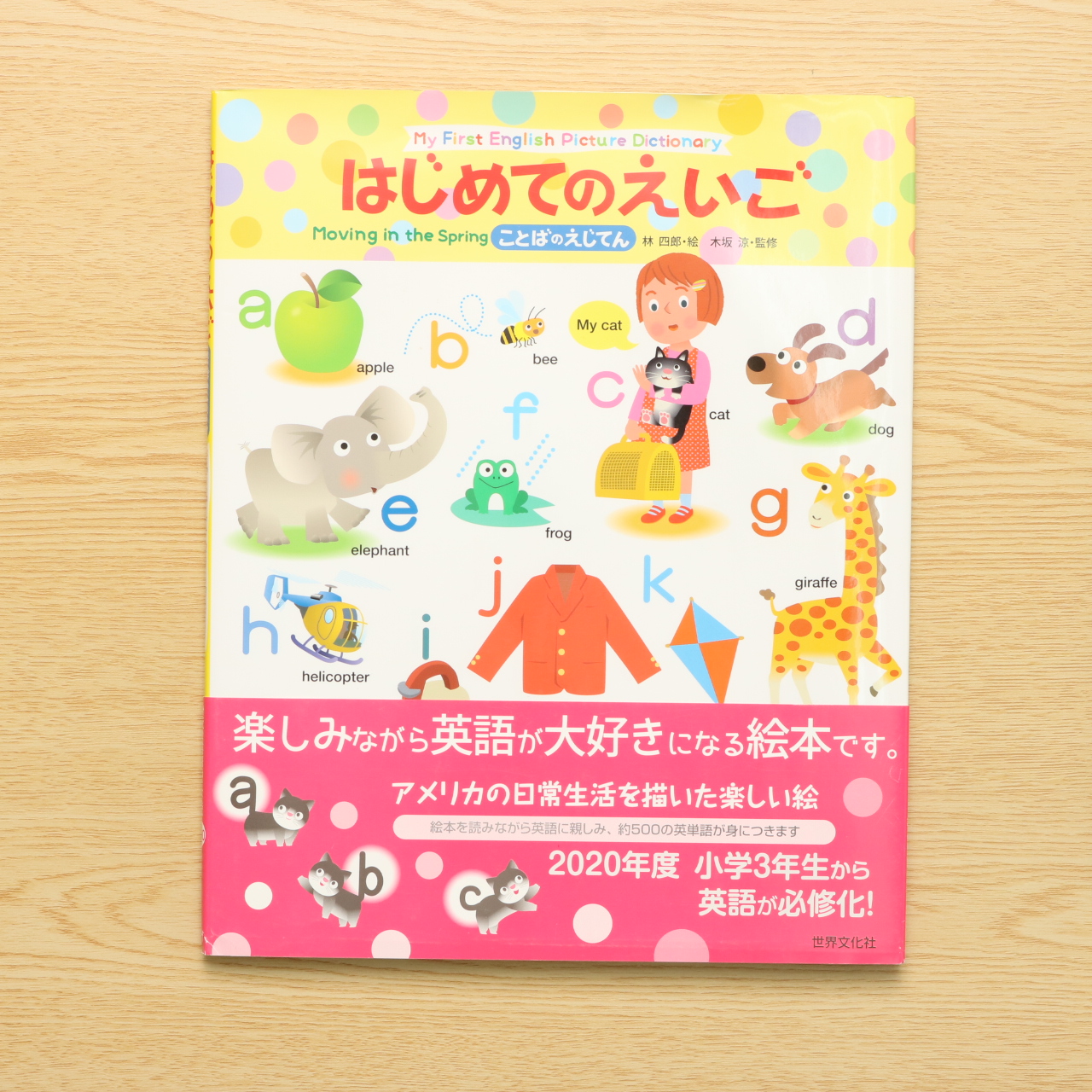 はじめてのえいご ことばのえじてん 中古絵本の販売 えほんポケット はじめてのえいご ことばのえじてん 中古絵本の販売 えほんポケット