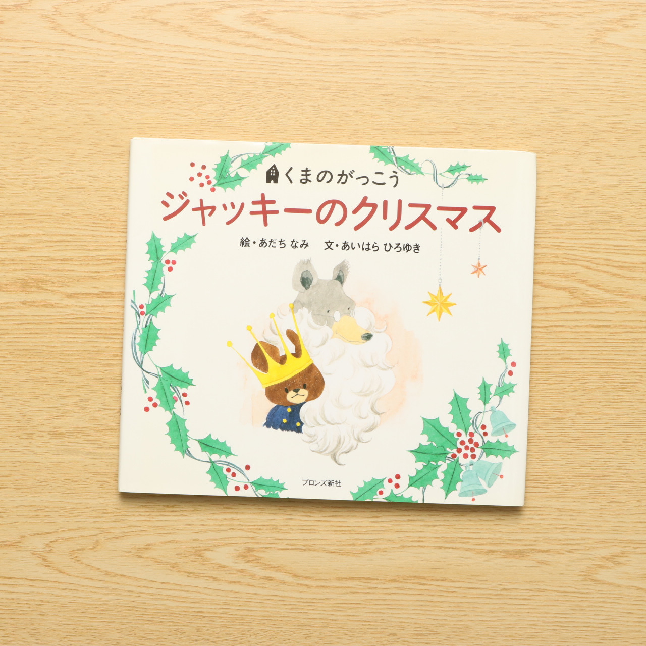 ジャッキーのクリスマス Pict Book 中古絵本の販売 えほんポケット