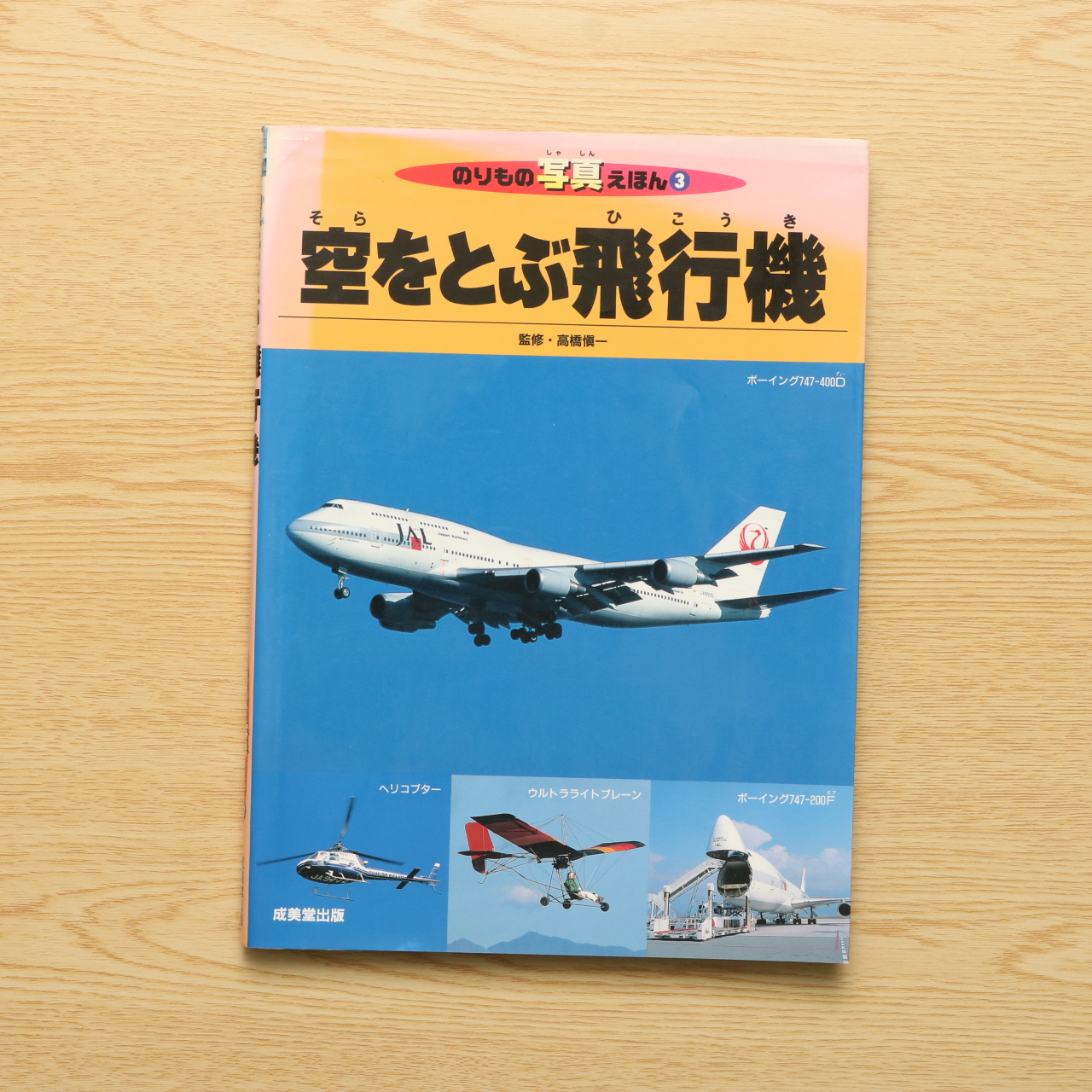 空をとぶ飛行機 のりもの写真えほん 中古絵本の販売 えほんポケット