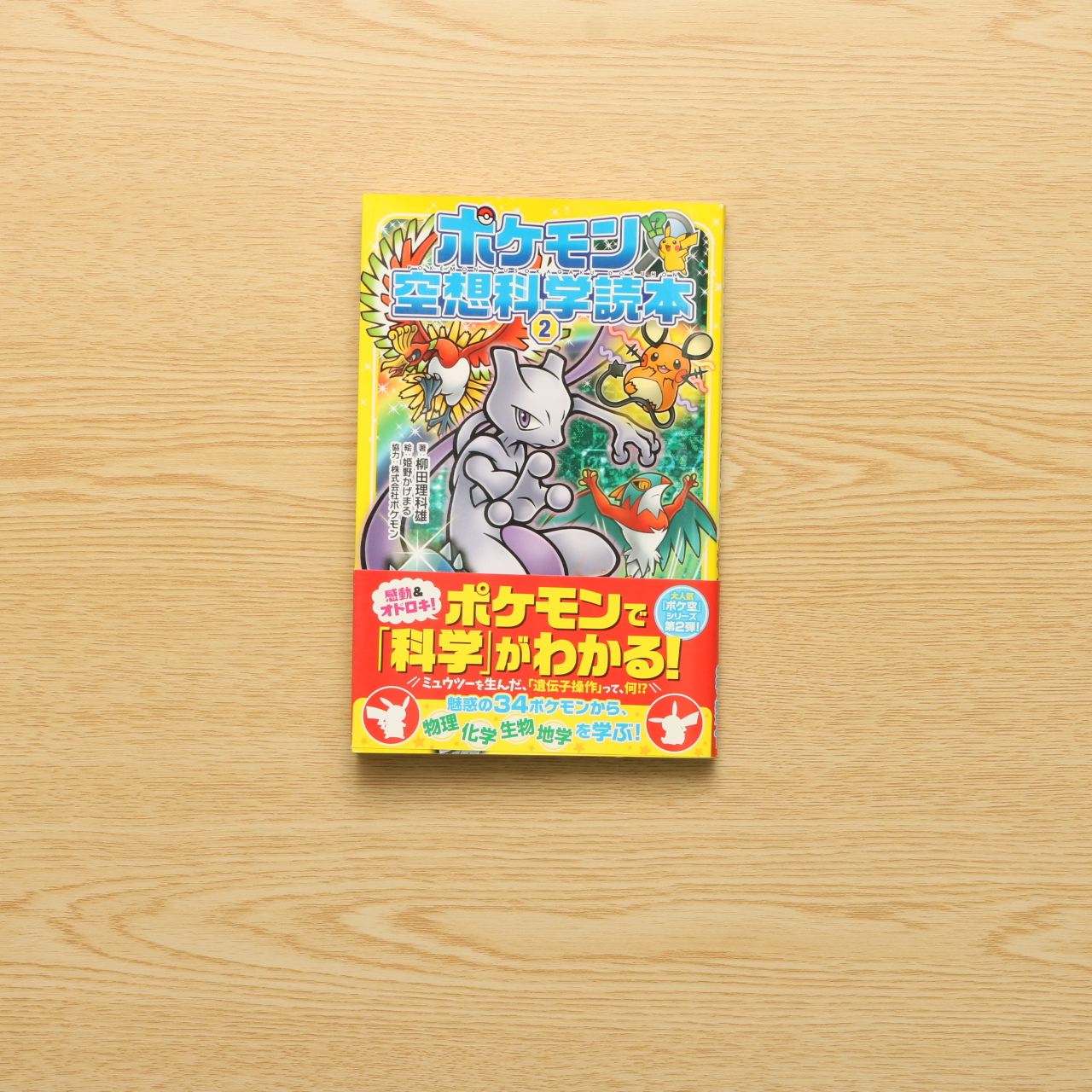 ポケモン空想科学読本 2 中古絵本の販売 えほんポケット