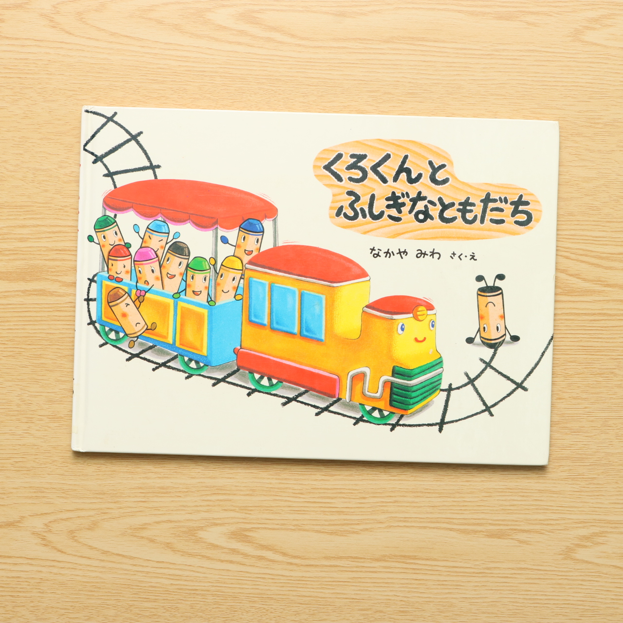 くろくんとふしぎなともだち 中古絵本の販売 えほんポケット