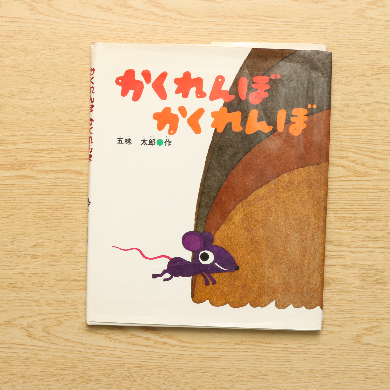 かくれんぼ かくれんぼ はじめてよむ絵本 中古絵本の販売 えほんポケット