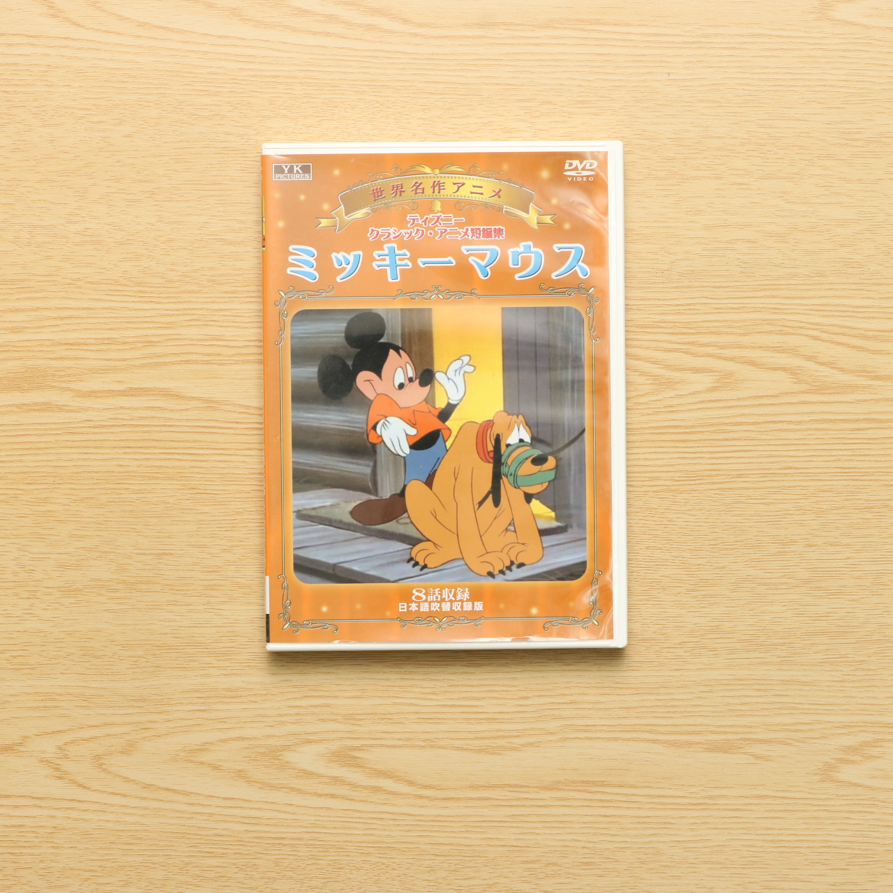 世界名作アニメ ディズニークラシック アニメ短編集 ミッキーマウス Dvd 中古絵本の販売 えほんポケット