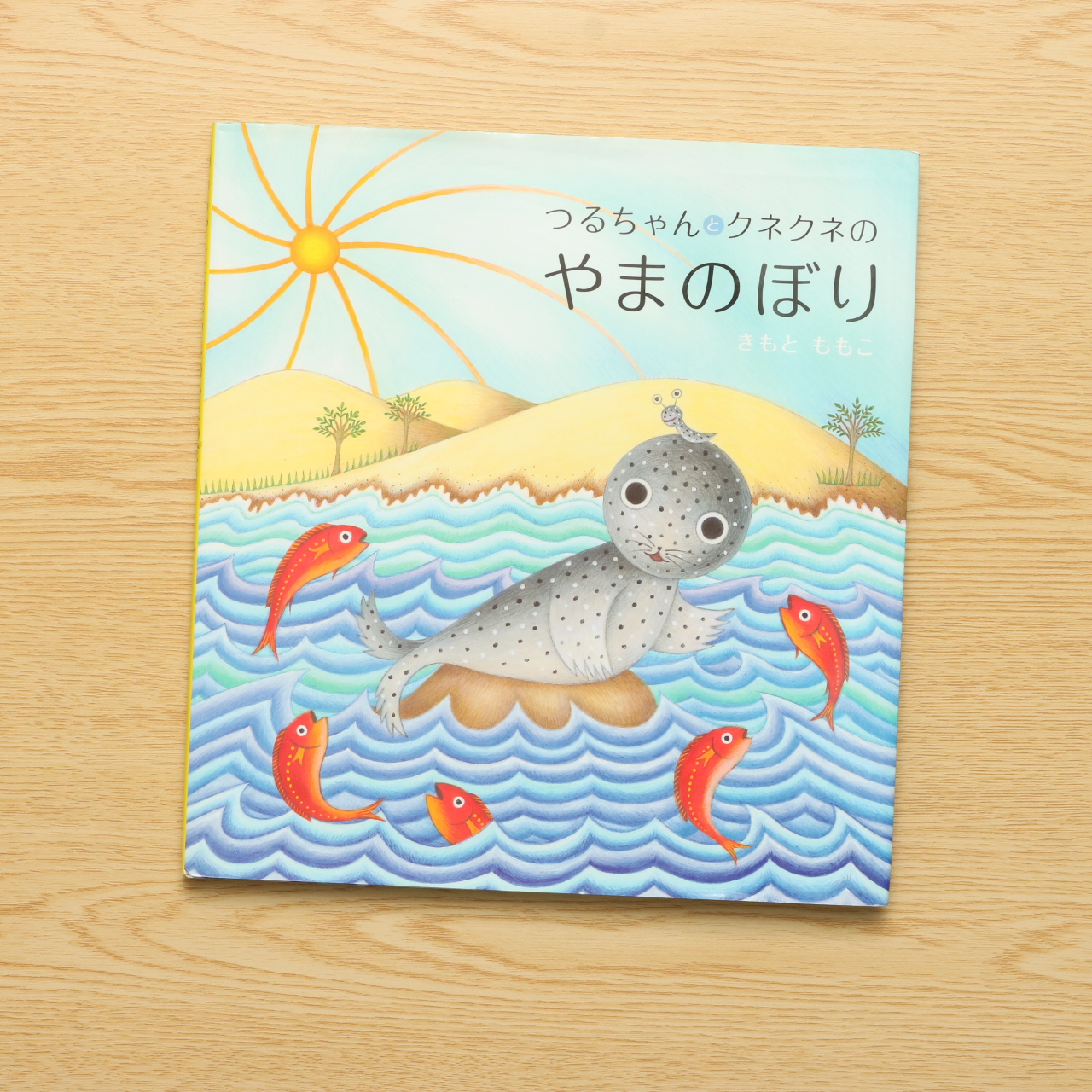 つるちゃんとクネクネのやまのぼり 中古絵本の販売 えほんポケット