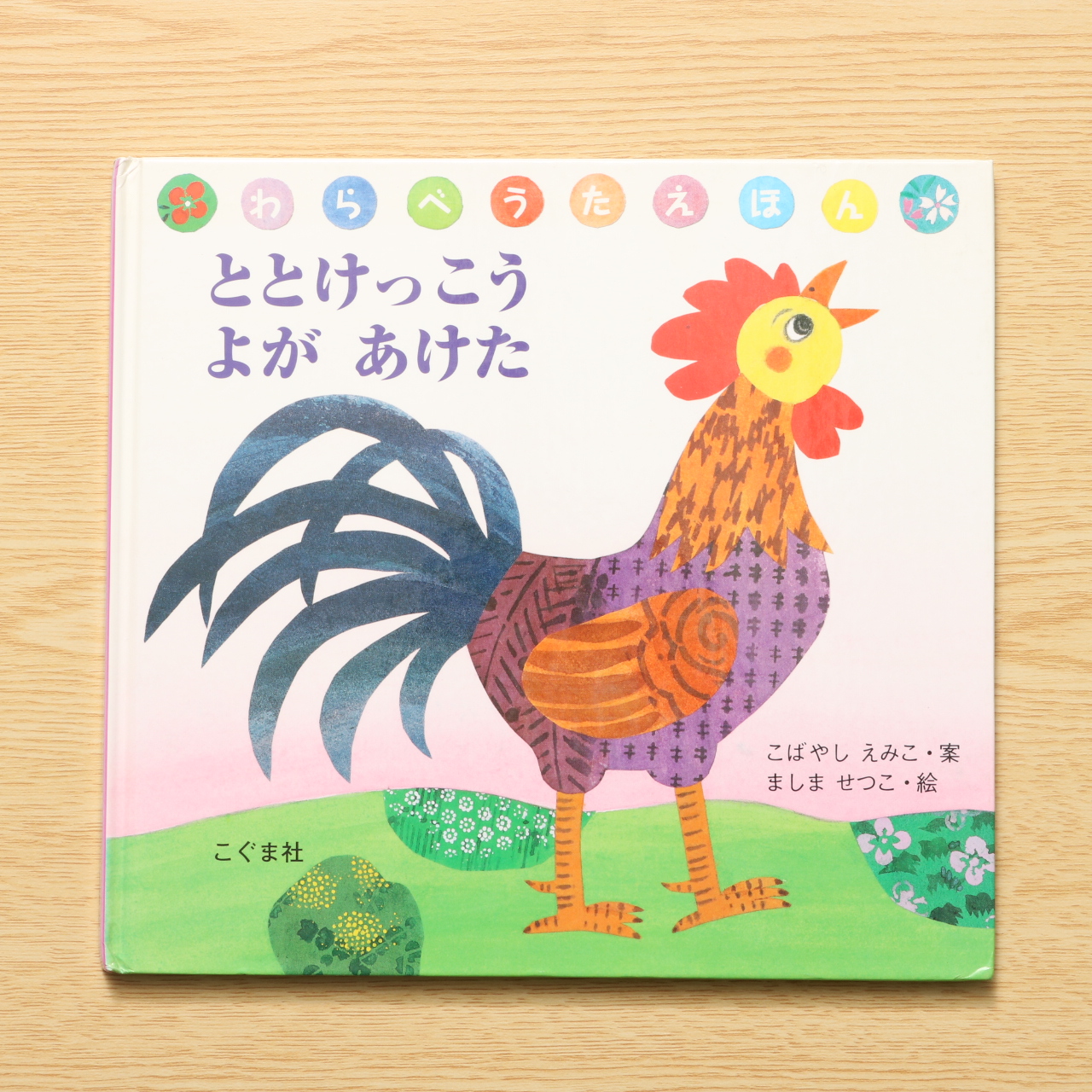 新年の贈り物 ととけっこう 絵本 絵本 児童書 Kunokultas Lt