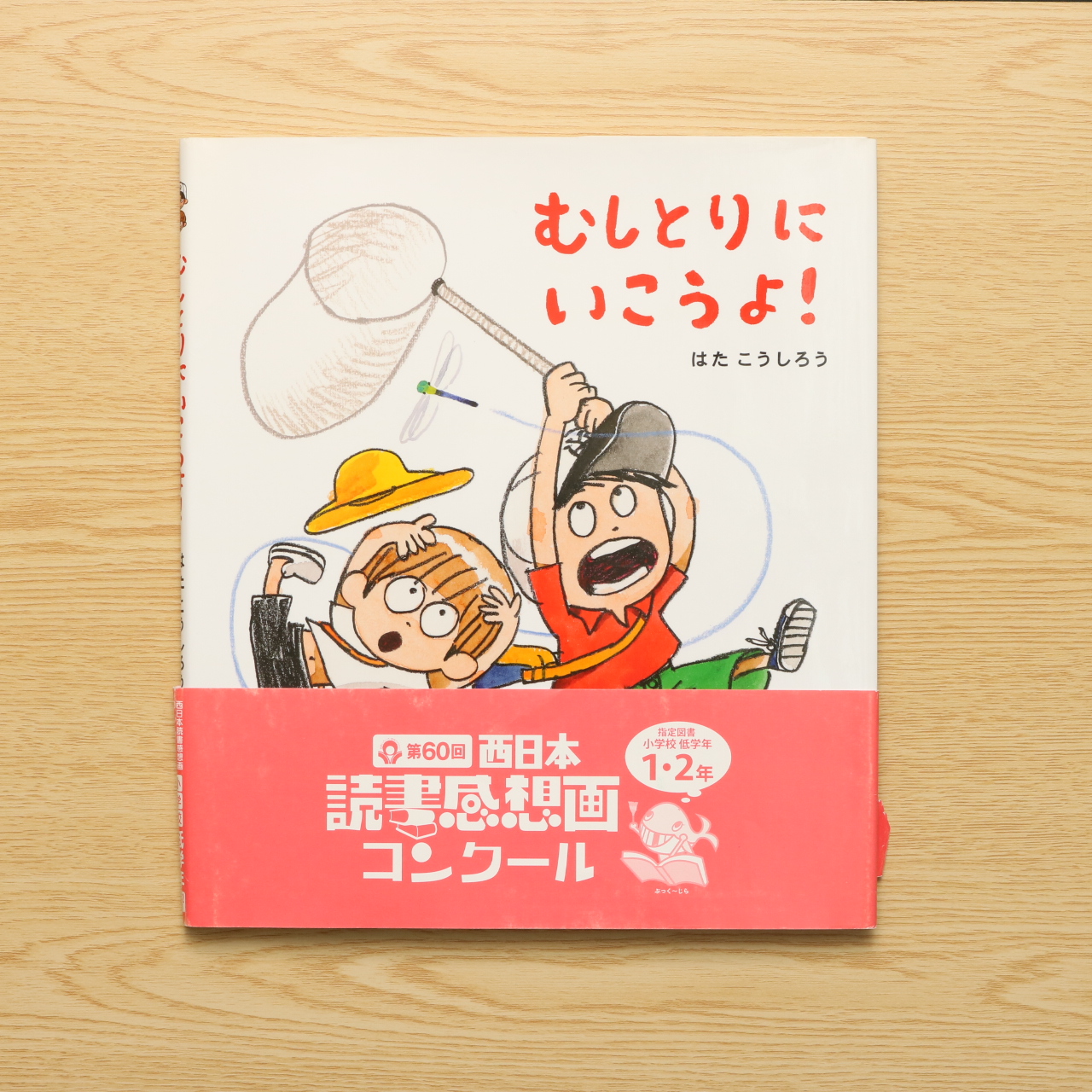 むしとりにいこうよ 中古絵本の販売 えほんポケット