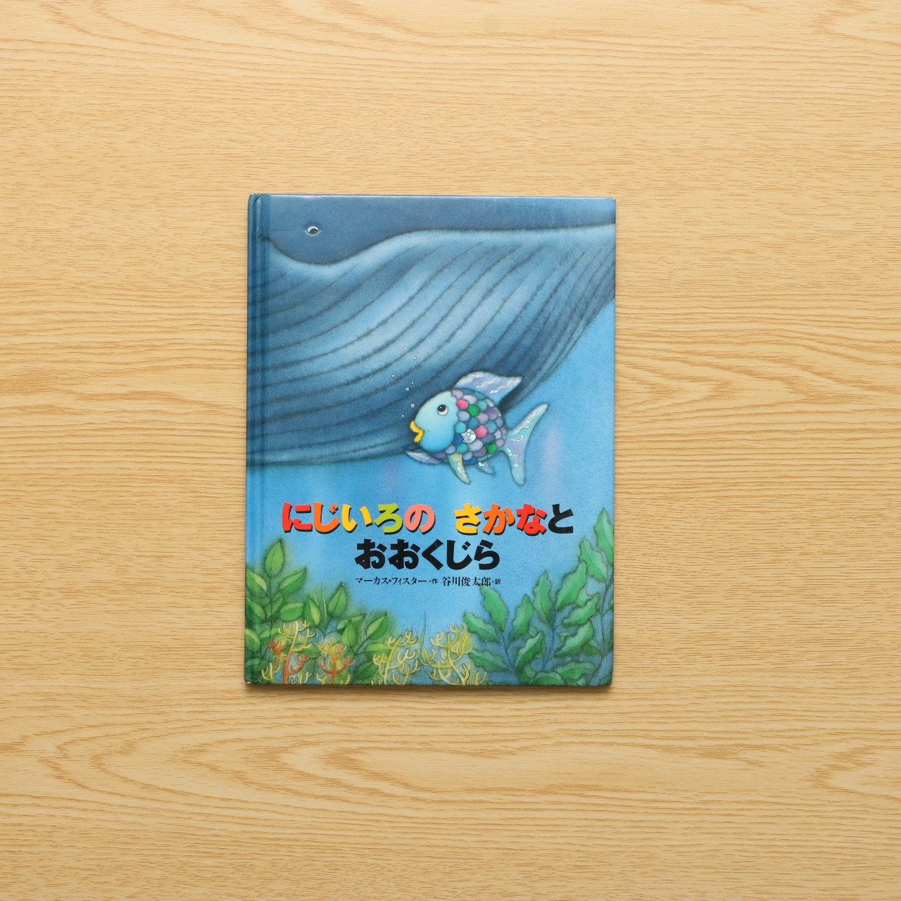 ミニ絵本 にじいろの さかなと おおくじら にじいろのさかなブック 中古絵本の販売 えほんポケット