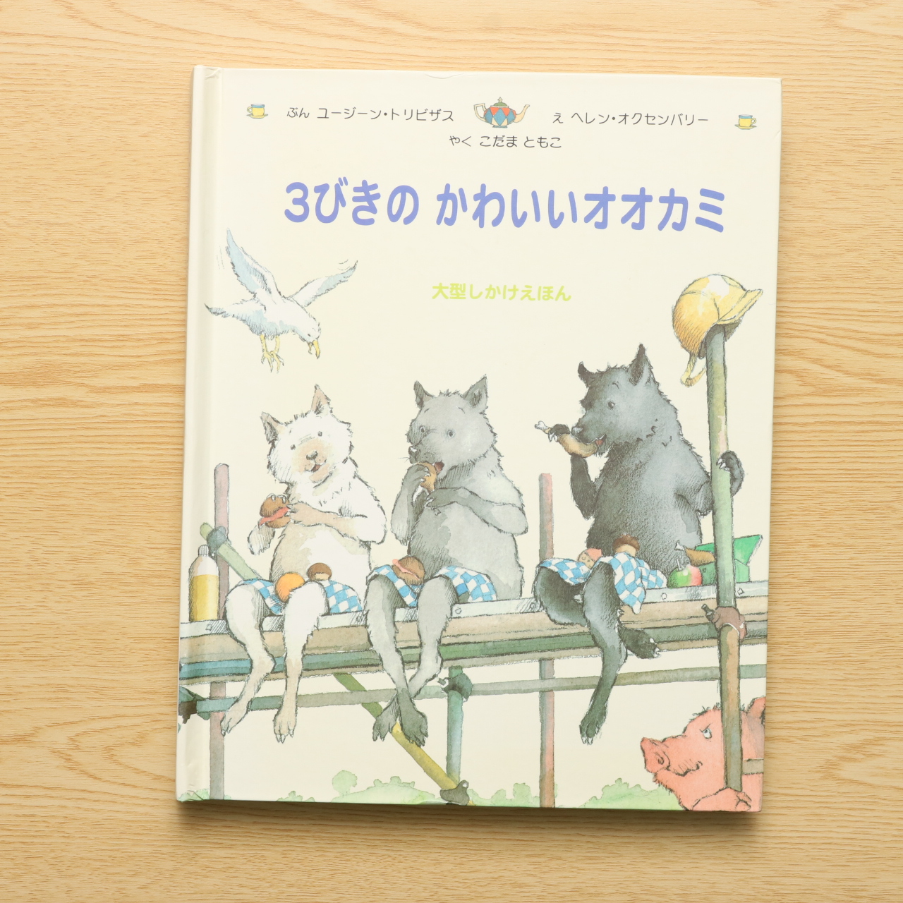 正規輸入品保証 3びきのかわいいオオカミ 美品 A8d3e719 国内外の人気 Www Cfscr Com