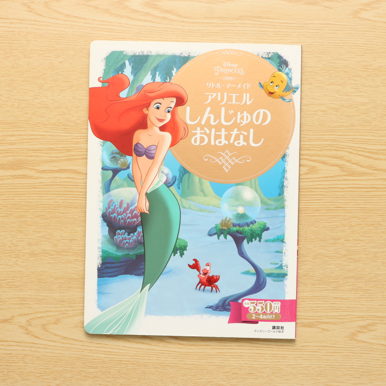 リトル マーメイド アリエル しんじゅの おはなし ディズニーゴールド絵本 中古絵本の販売 えほんポケット