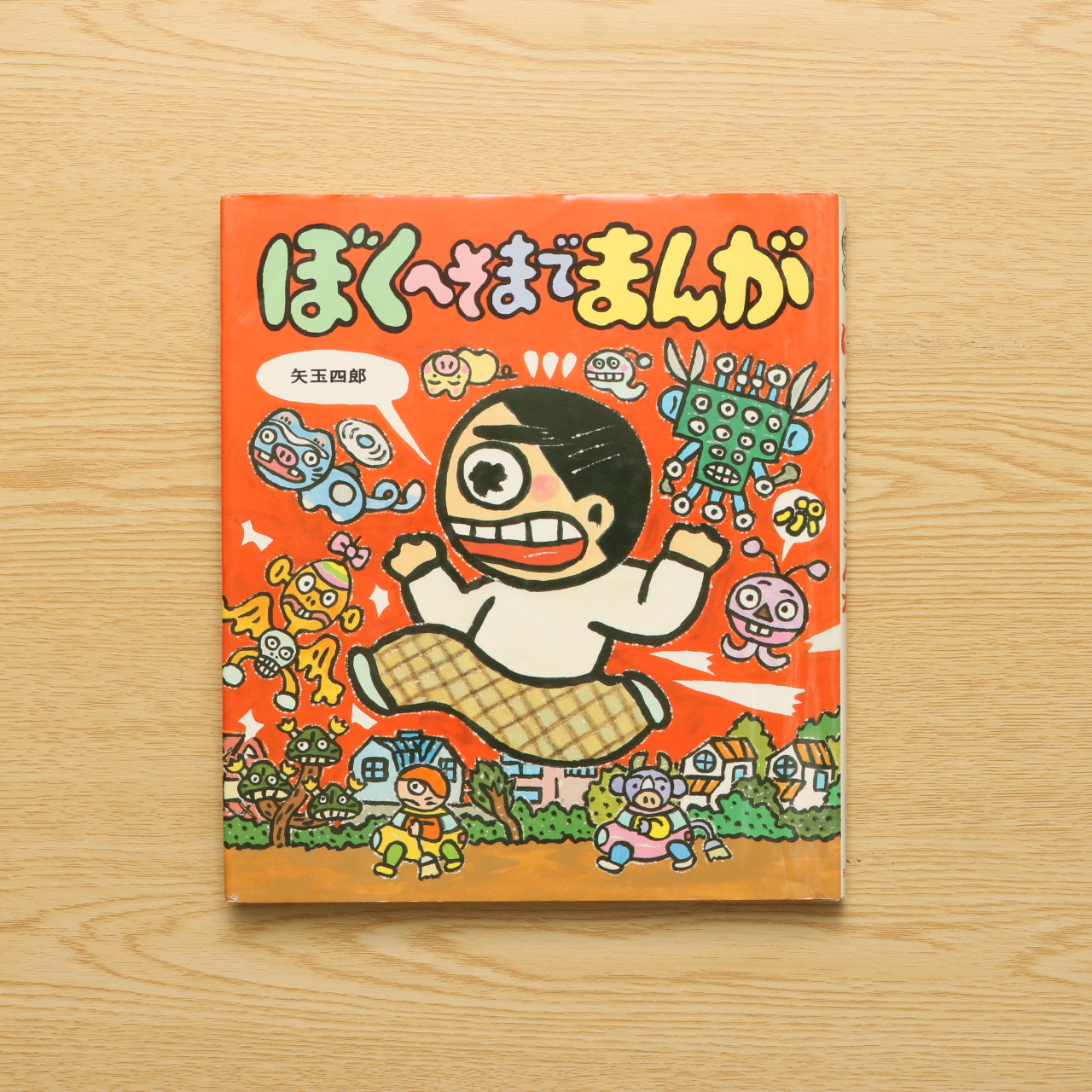 ぼくへそまでまんが 中古絵本の販売 えほんポケット