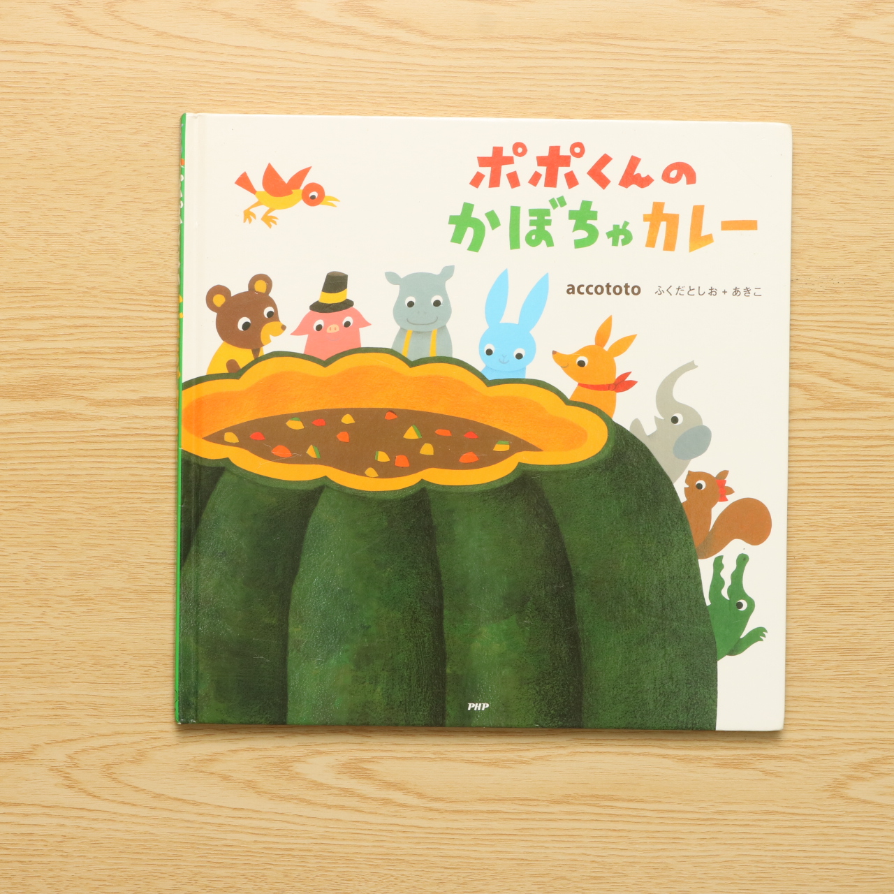 ポポくんのかぼちゃカレー 4歳 5歳からの絵本 Phpにこにこえほん 中古絵本の販売 えほんポケット